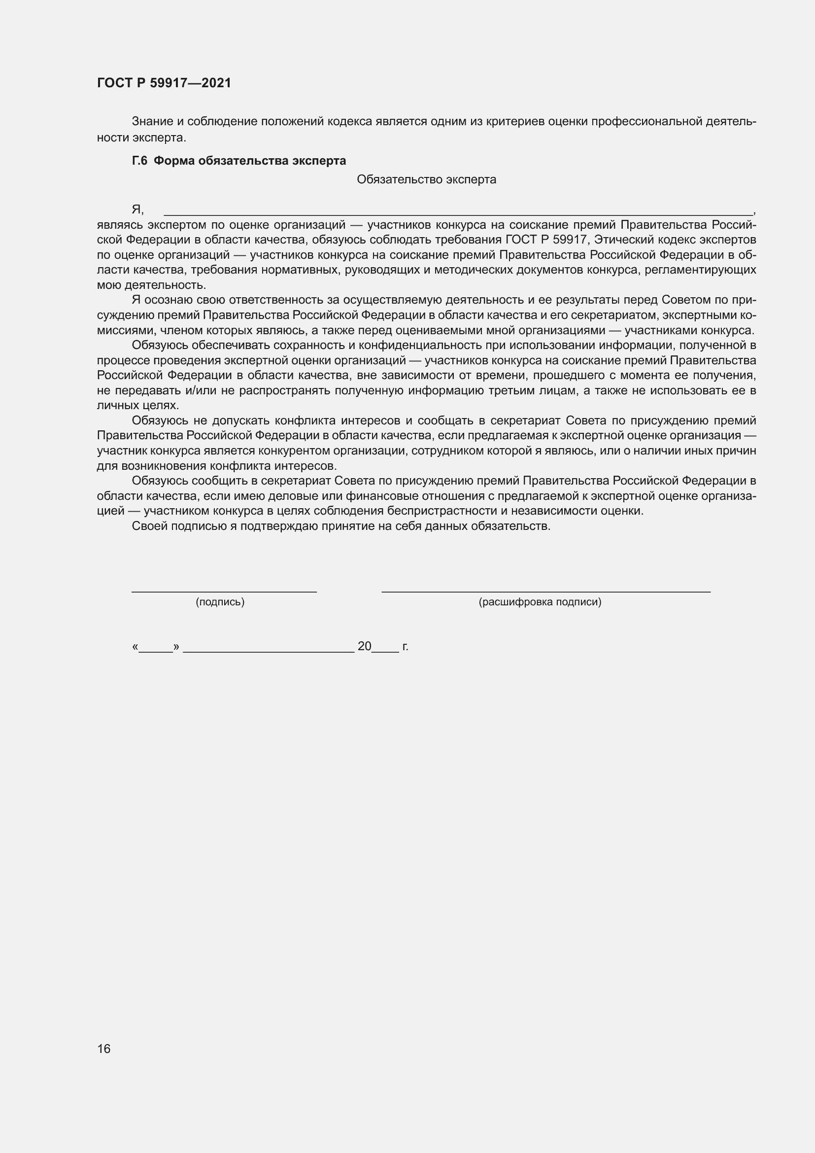 Страница 19 ГОСТ Р 59917-2021