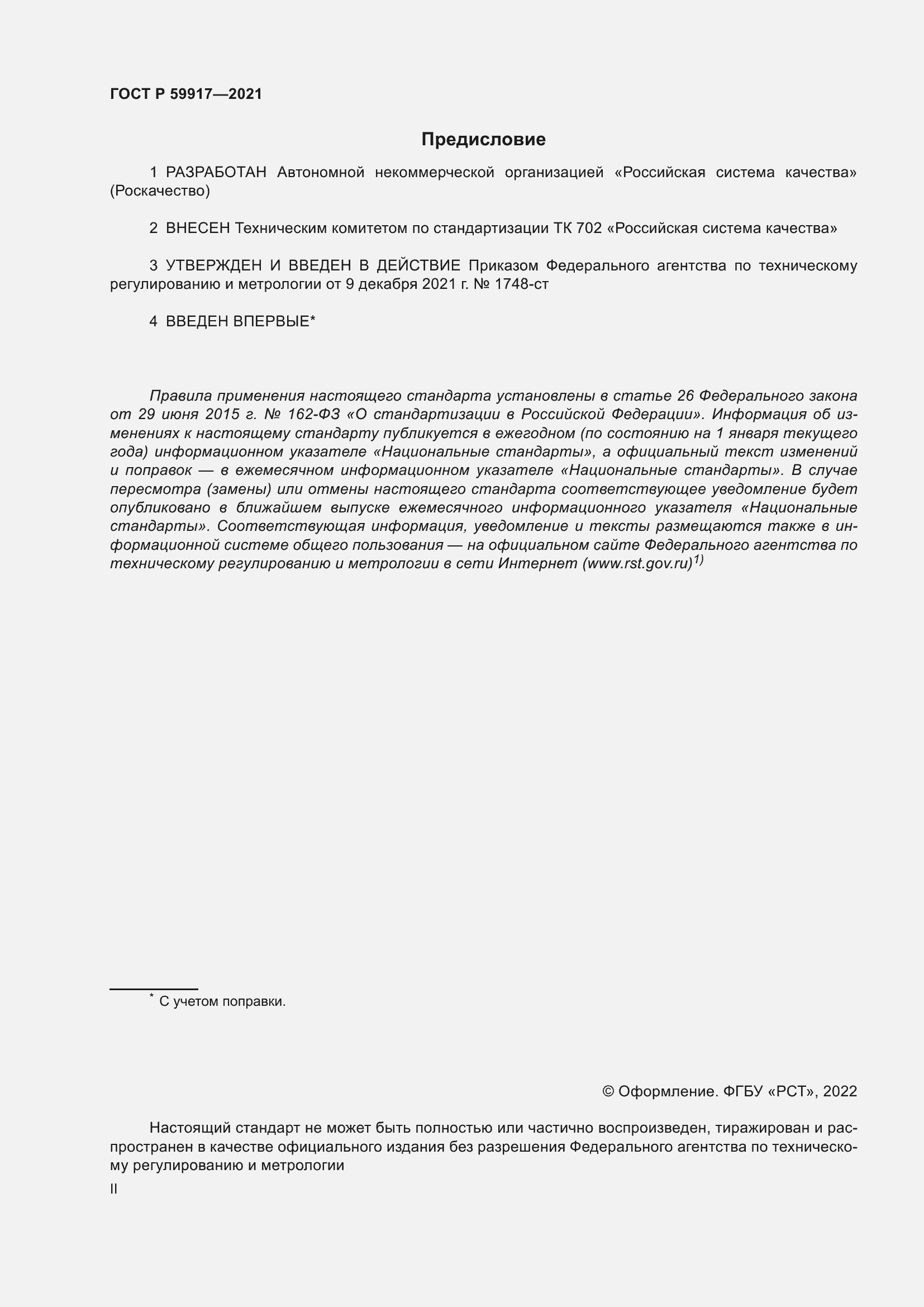 Страница 2 ГОСТ Р 59917-2021