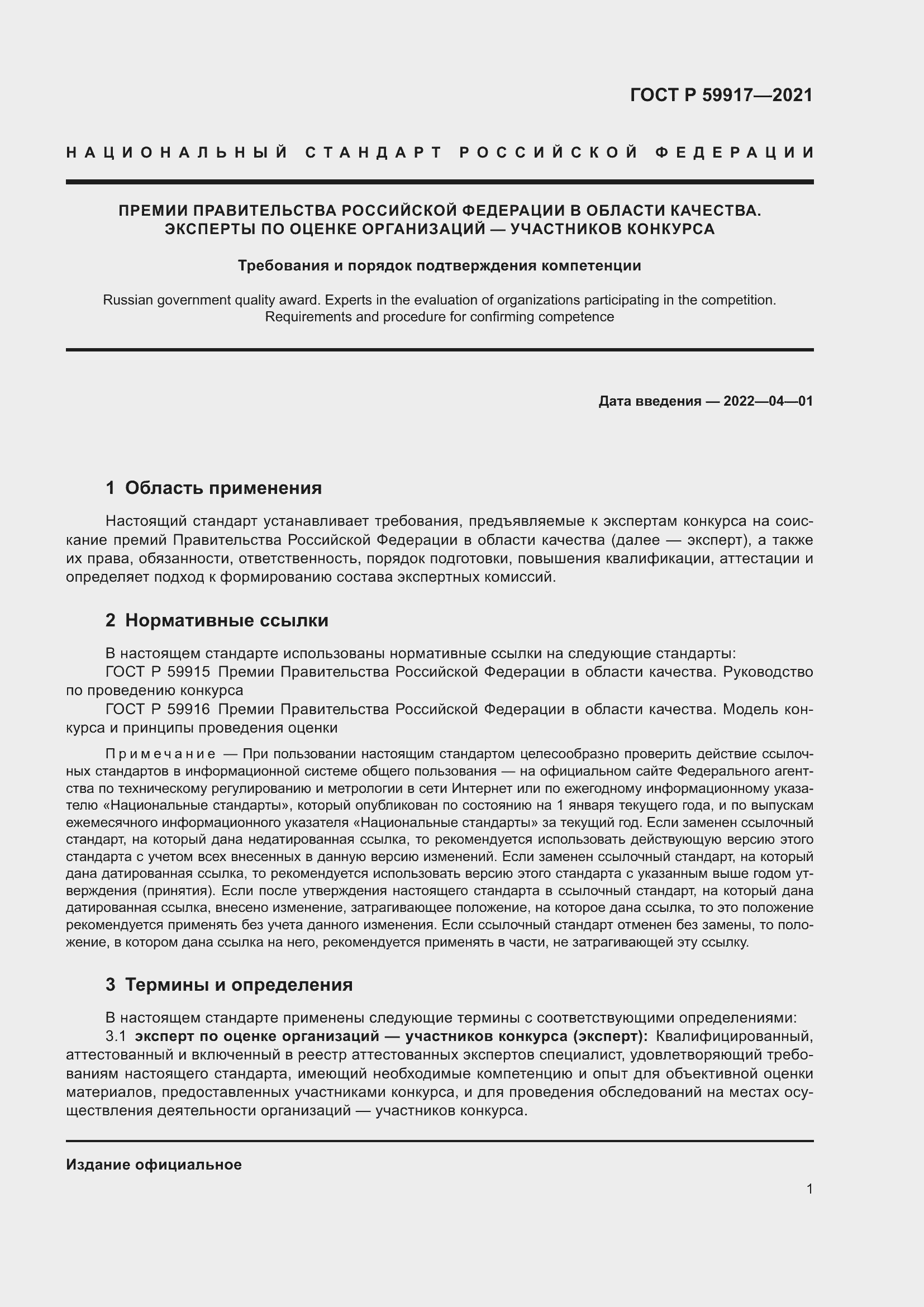 Страница 4 ГОСТ Р 59917-2021