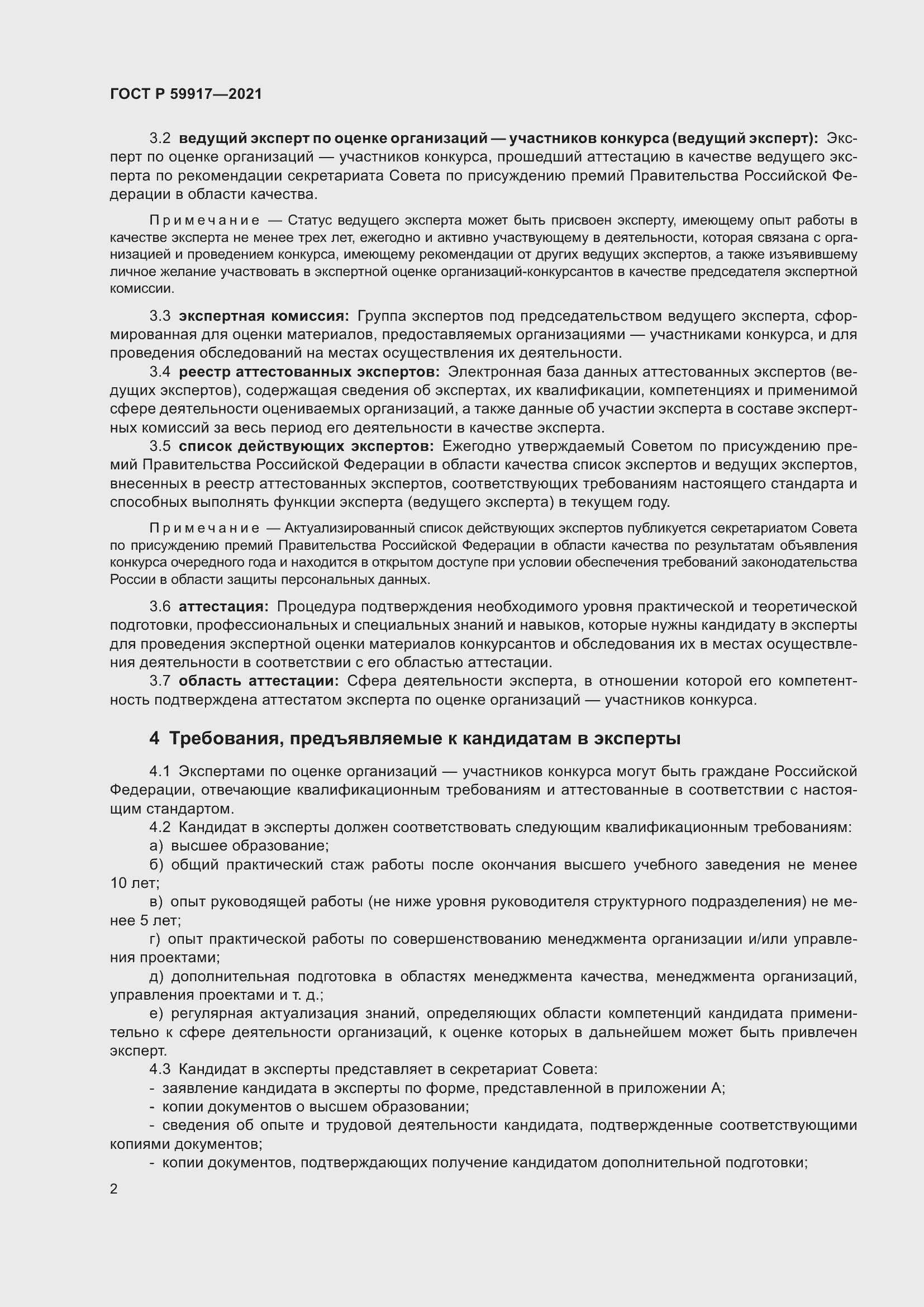 Страница 5 ГОСТ Р 59917-2021