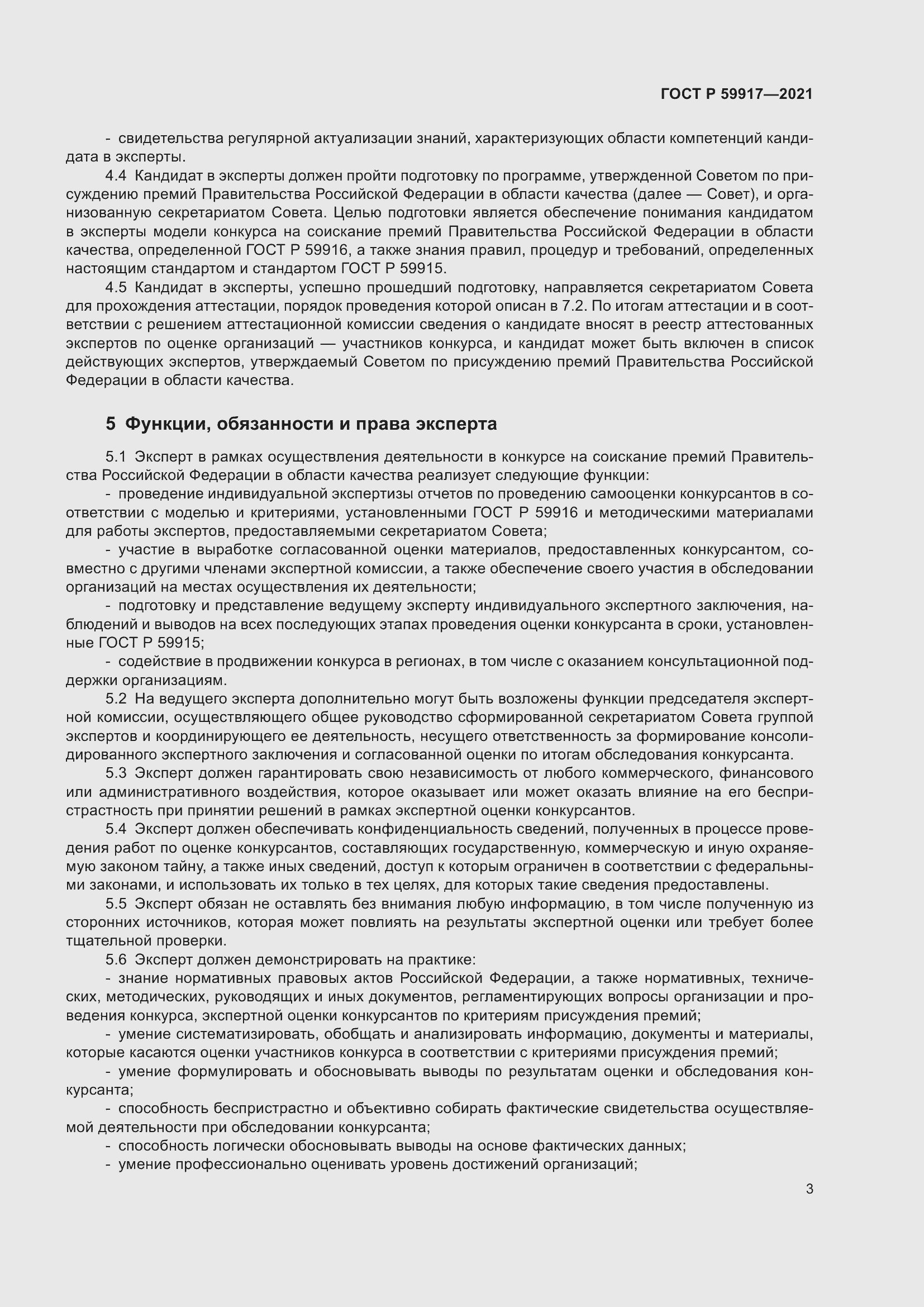 Страница 6 ГОСТ Р 59917-2021