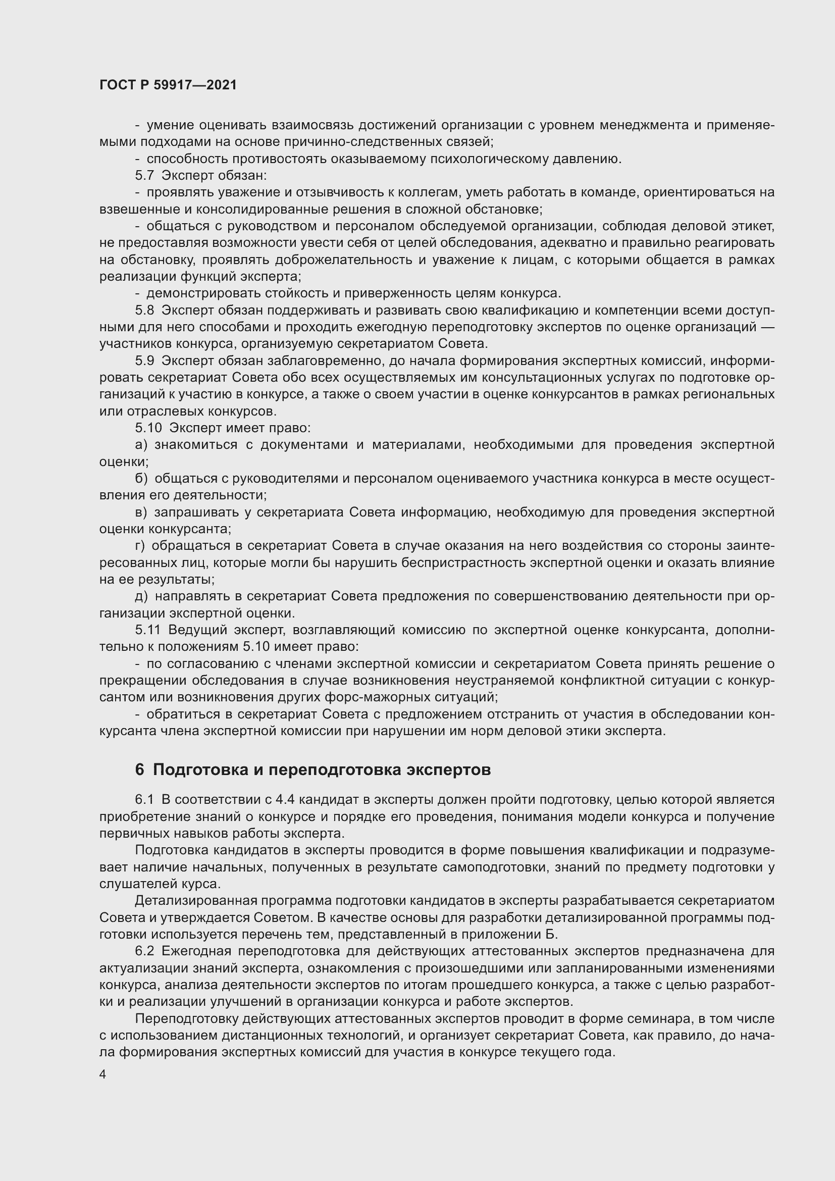 Страница 7 ГОСТ Р 59917-2021