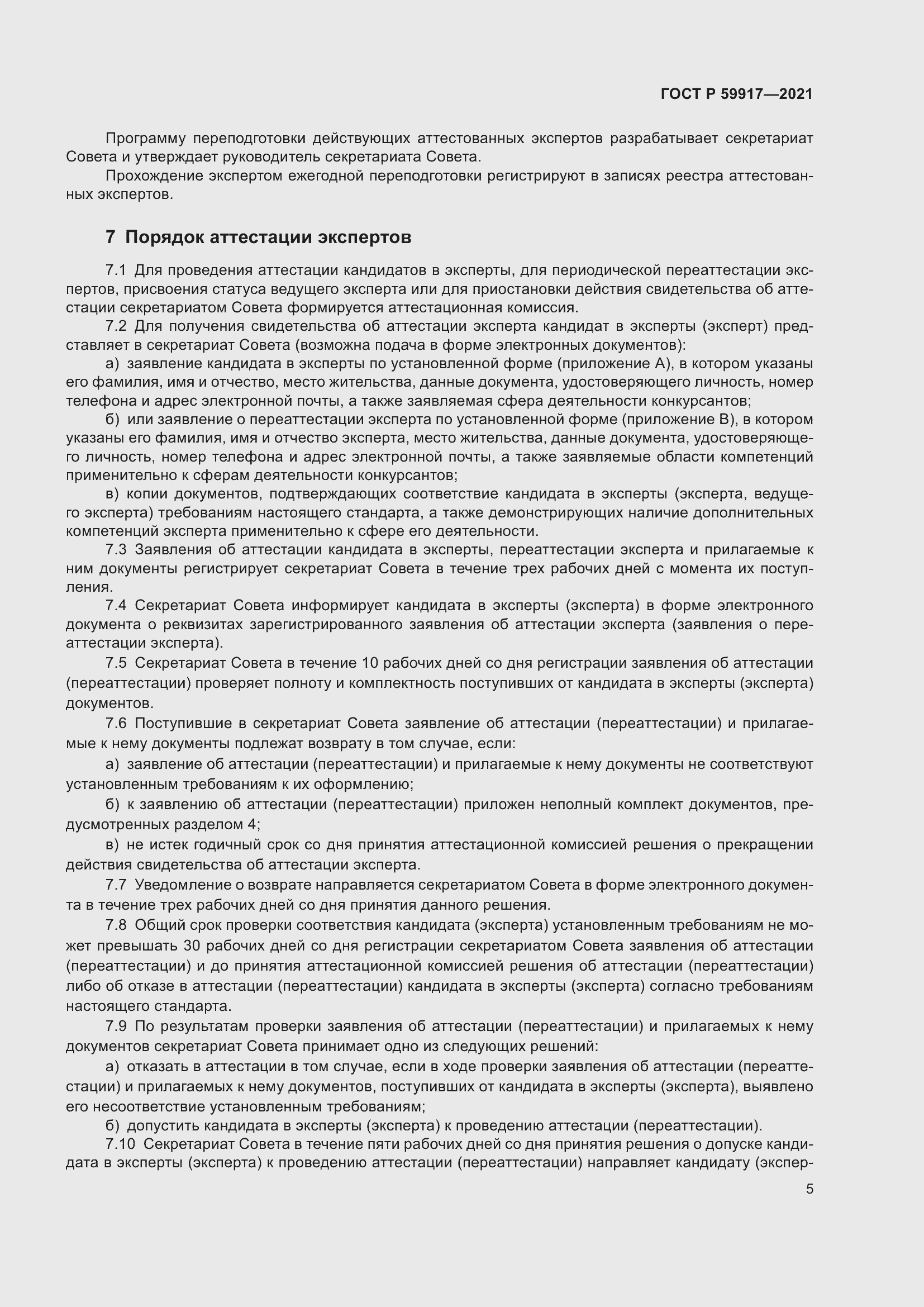 Страница 8 ГОСТ Р 59917-2021