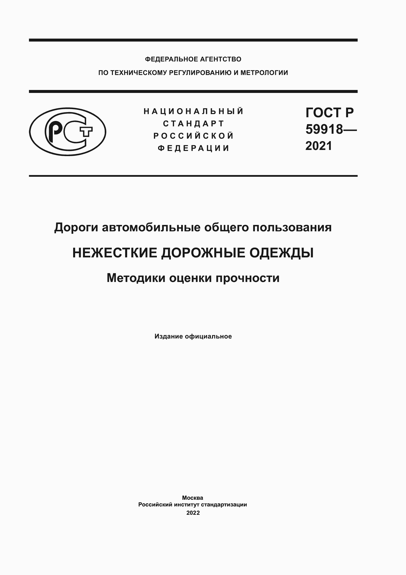 Страница 1 ГОСТ Р 59918-2021