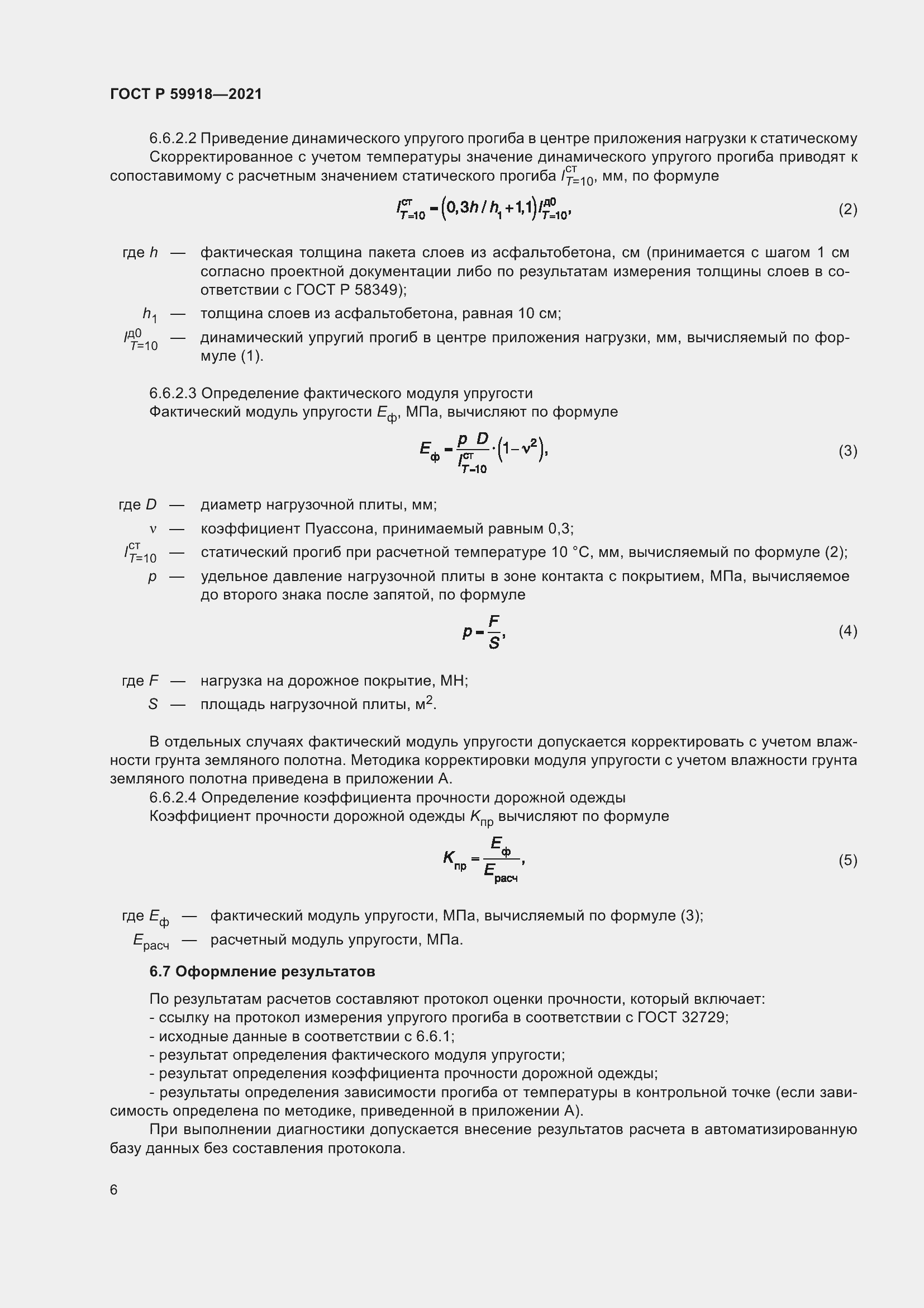 Страница 10 ГОСТ Р 59918-2021