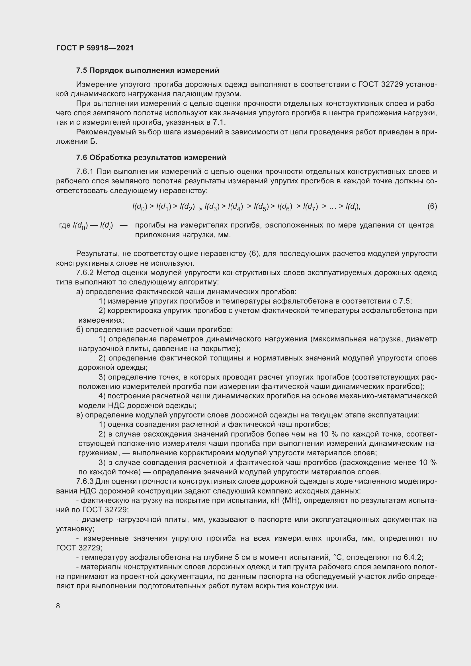 Страница 12 ГОСТ Р 59918-2021