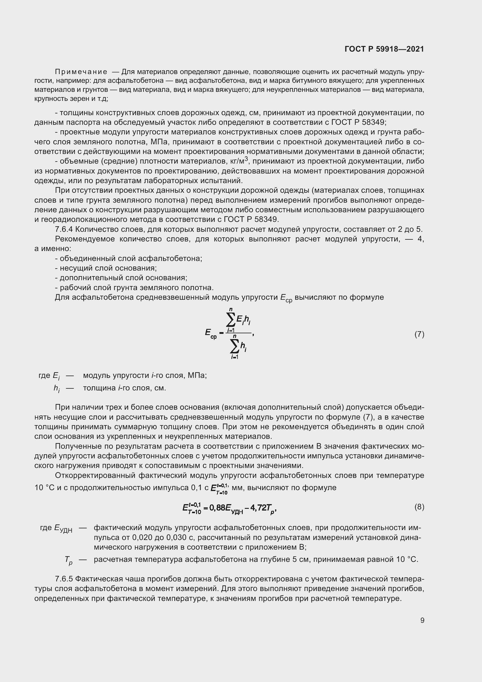 Страница 13 ГОСТ Р 59918-2021