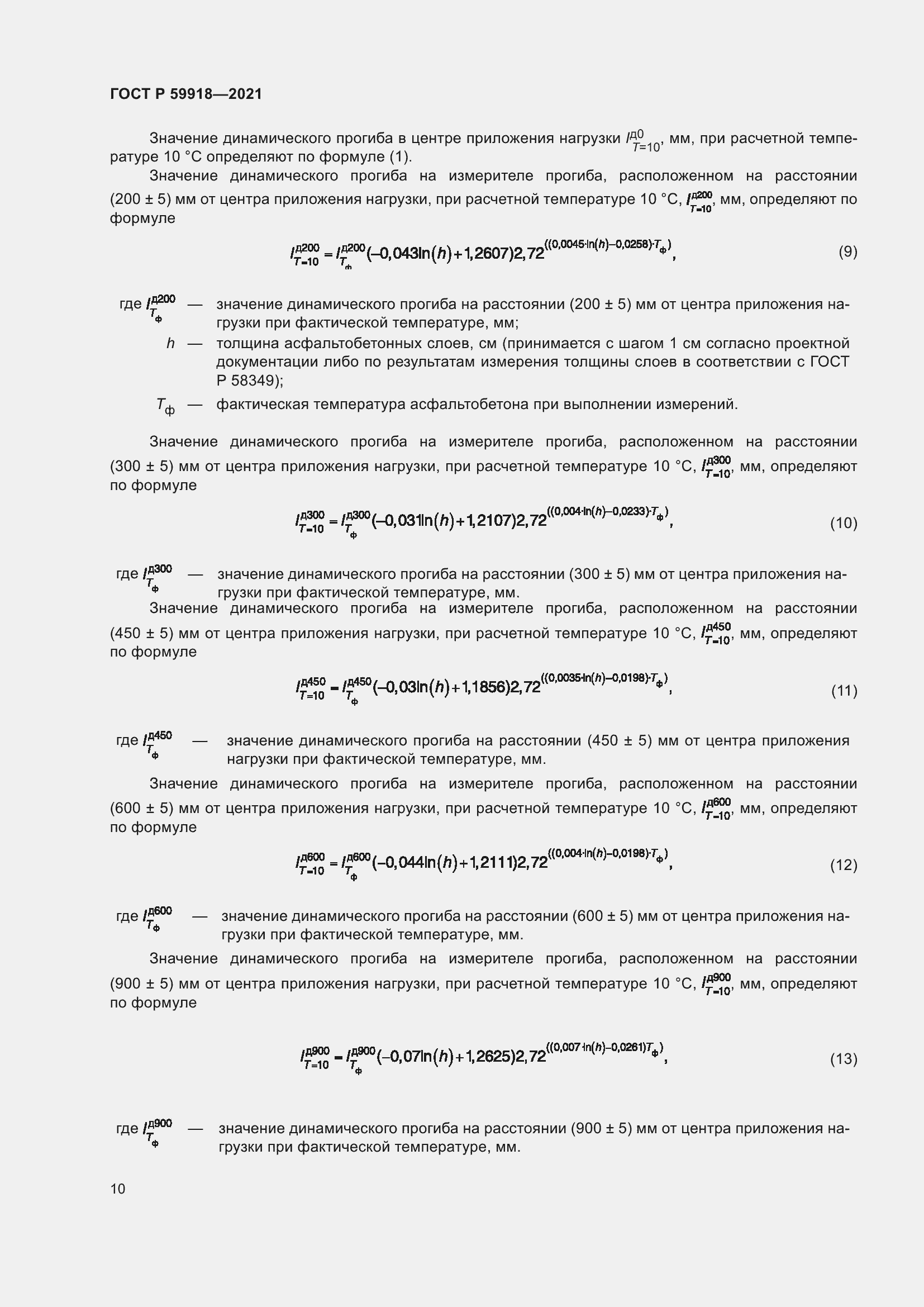 Страница 14 ГОСТ Р 59918-2021