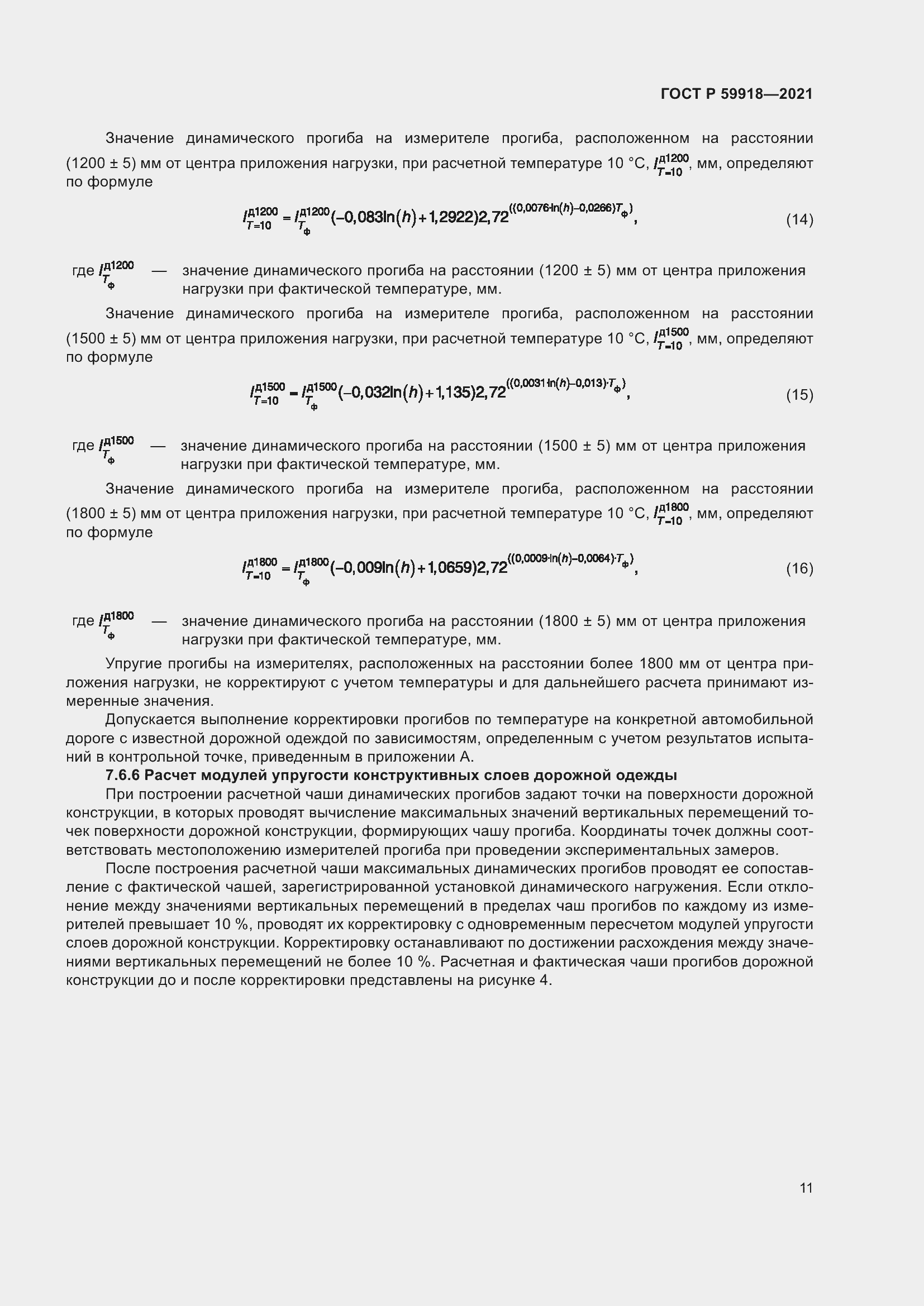 Страница 15 ГОСТ Р 59918-2021