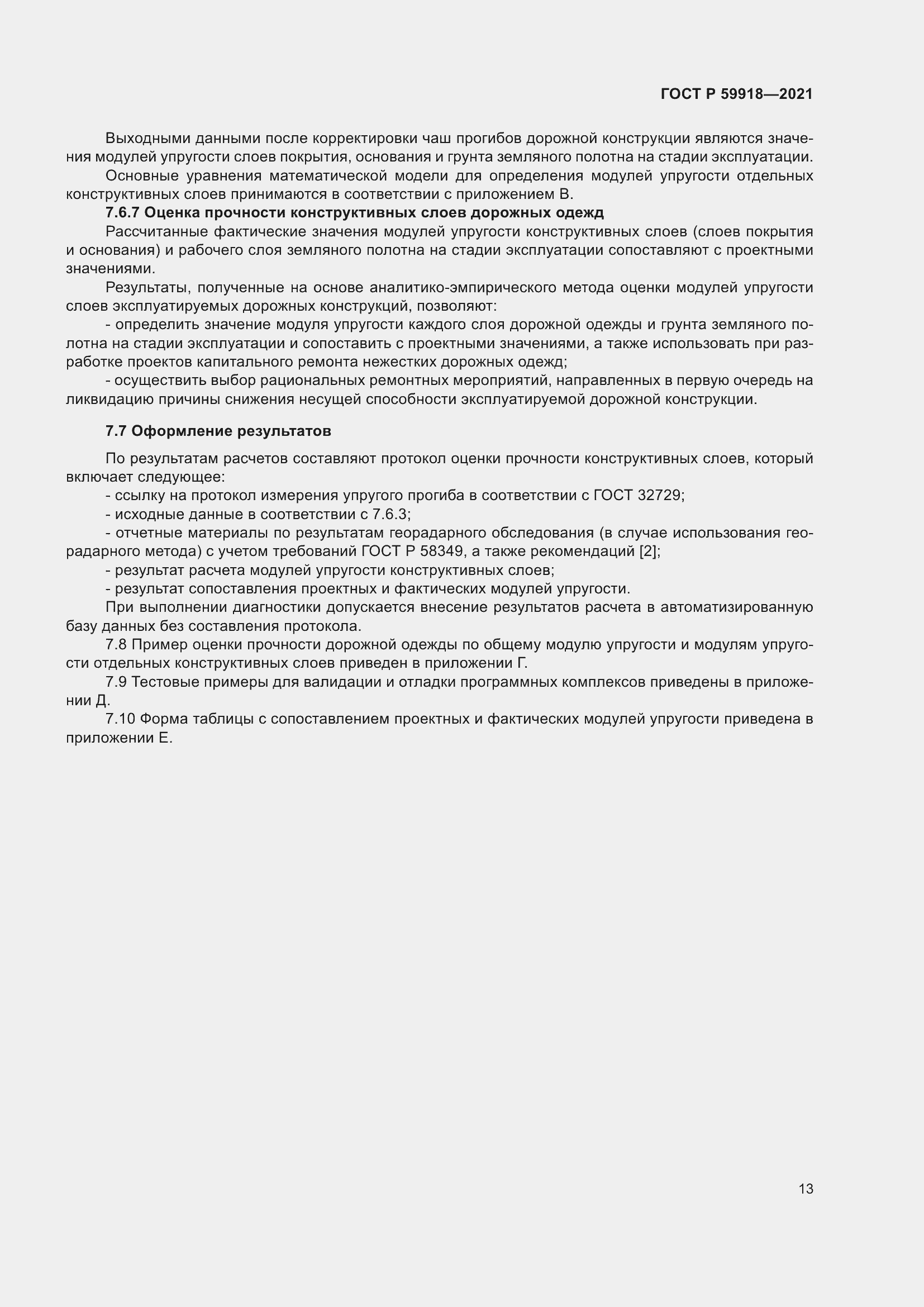 Страница 17 ГОСТ Р 59918-2021