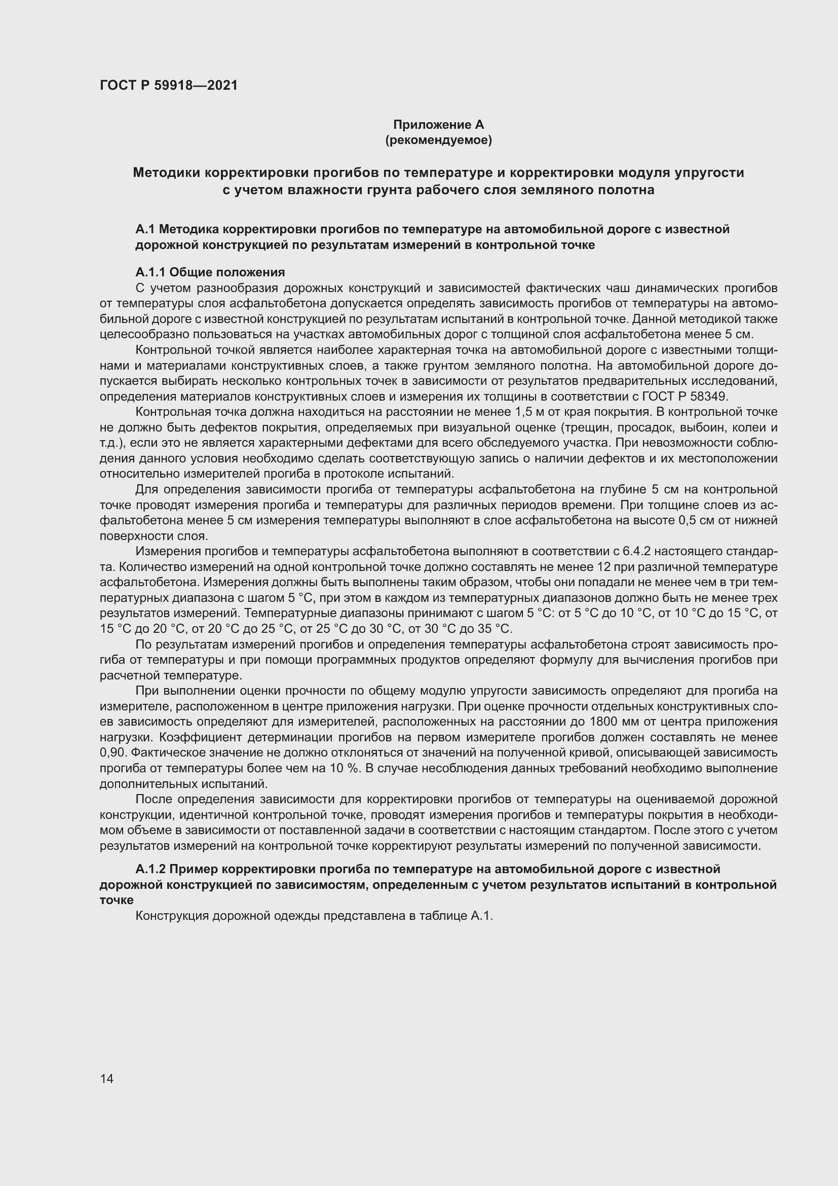 Страница 18 ГОСТ Р 59918-2021