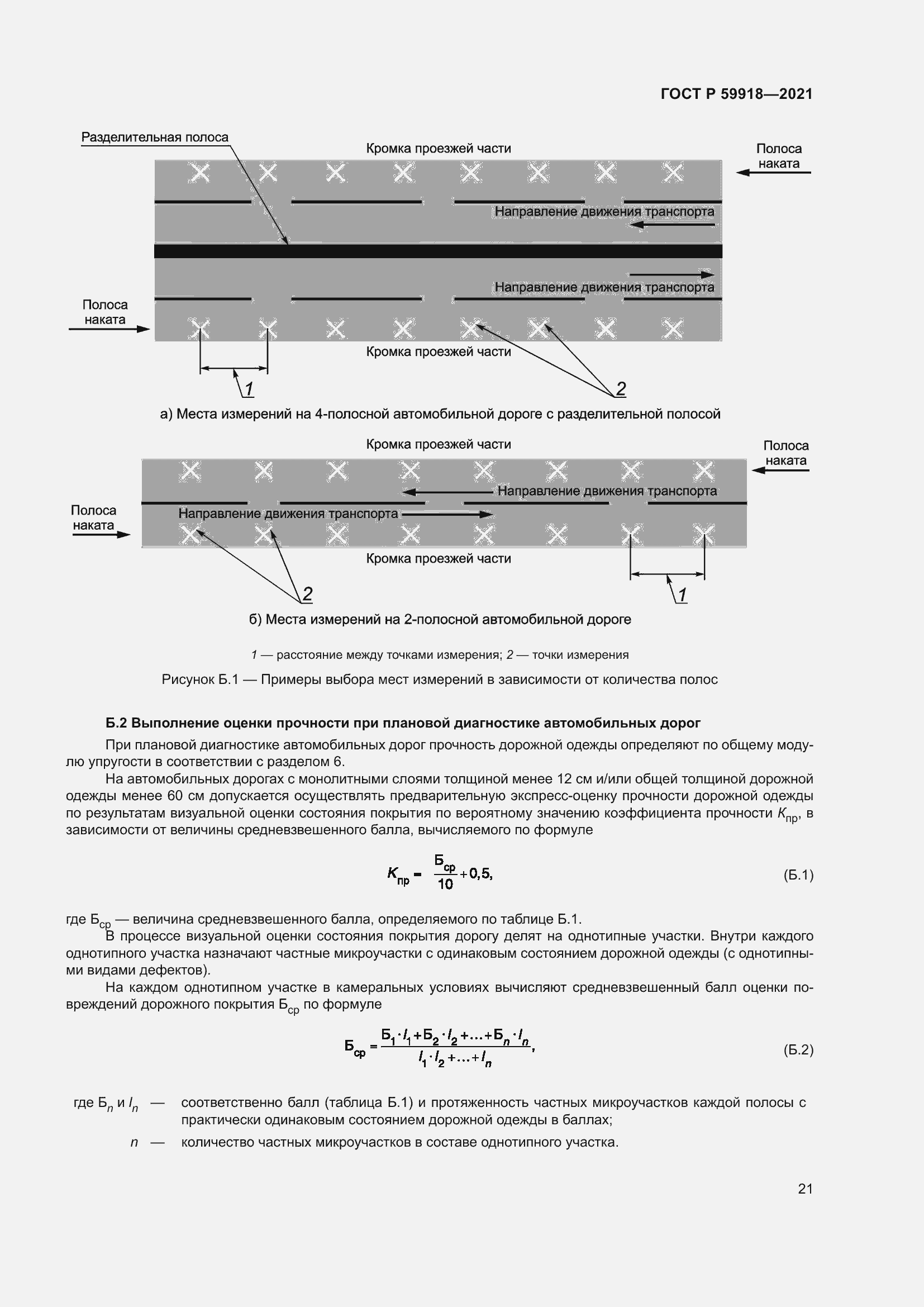 Страница 25 ГОСТ Р 59918-2021
