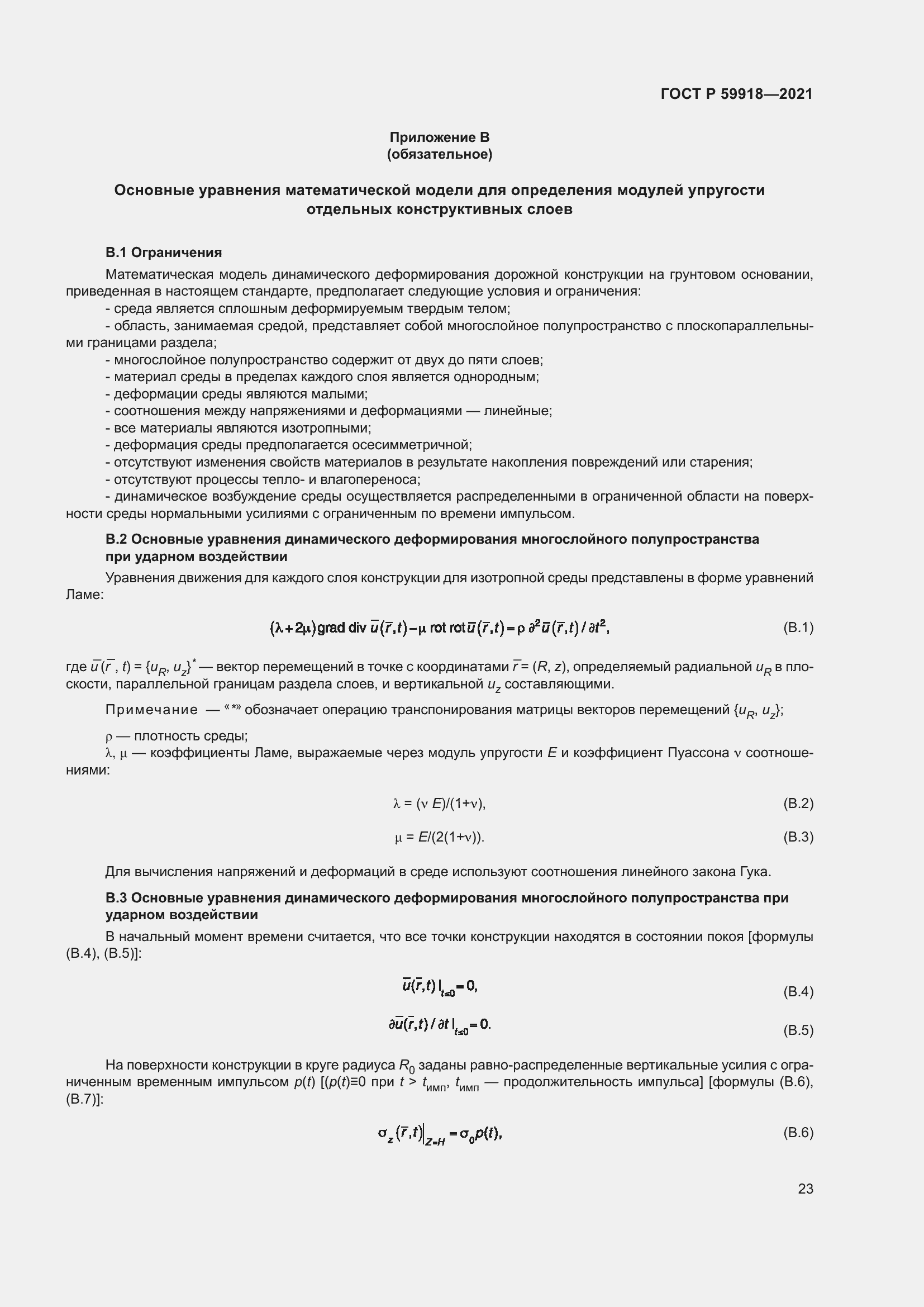 Страница 27 ГОСТ Р 59918-2021