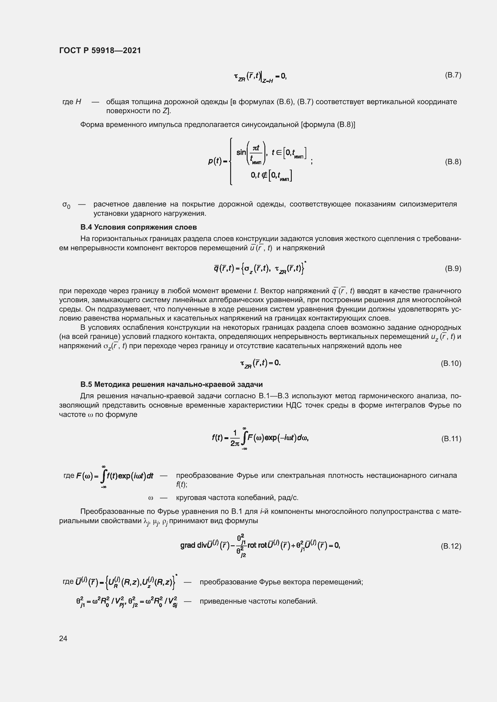 Страница 28 ГОСТ Р 59918-2021