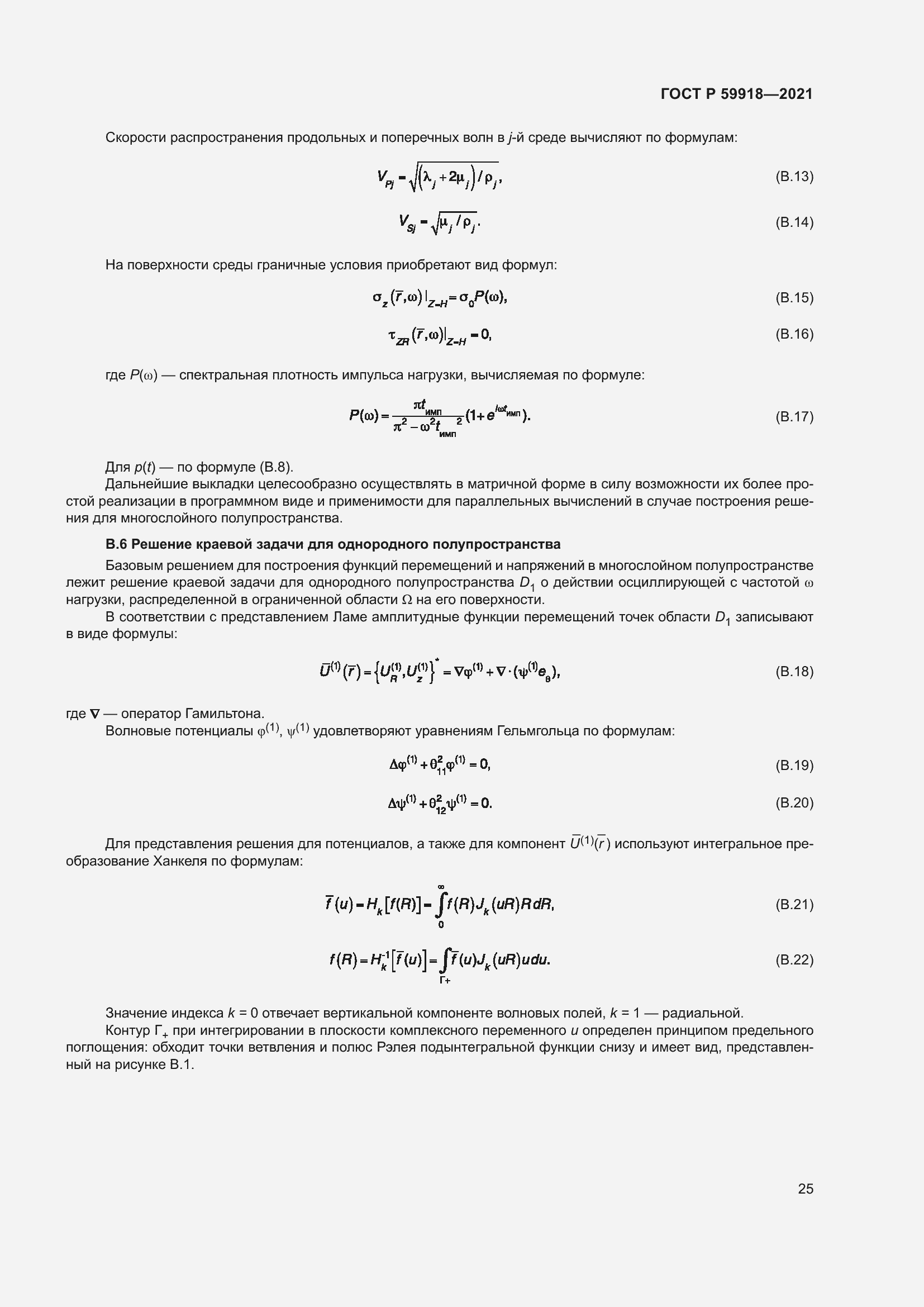 Страница 29 ГОСТ Р 59918-2021