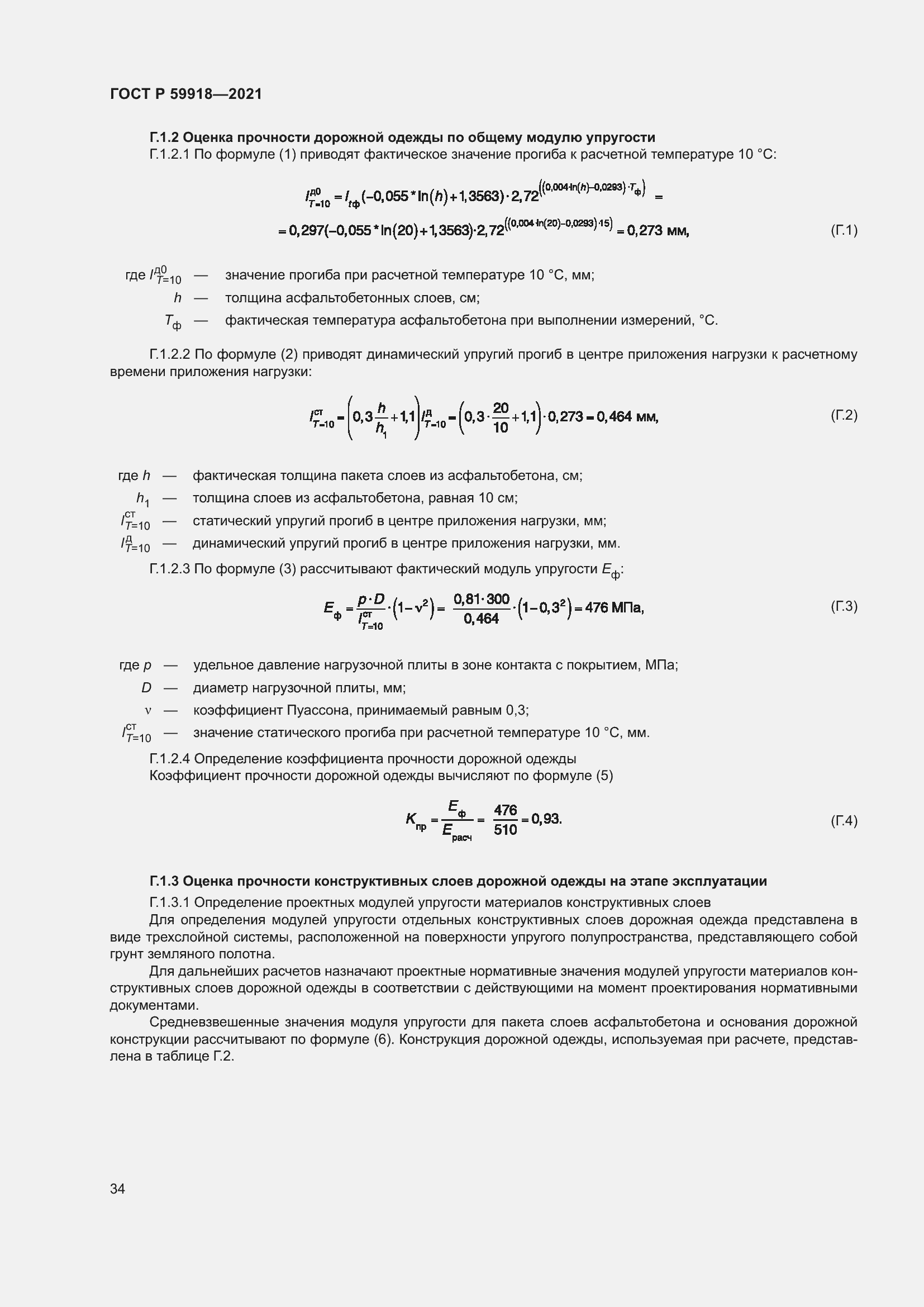 Страница 38 ГОСТ Р 59918-2021