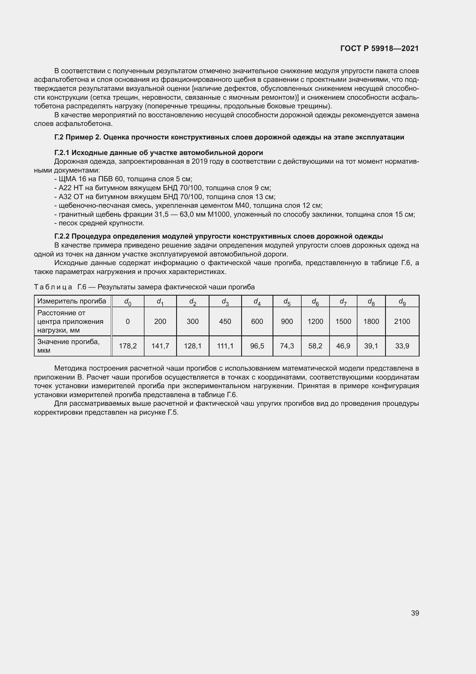 Страница 43 ГОСТ Р 59918-2021
