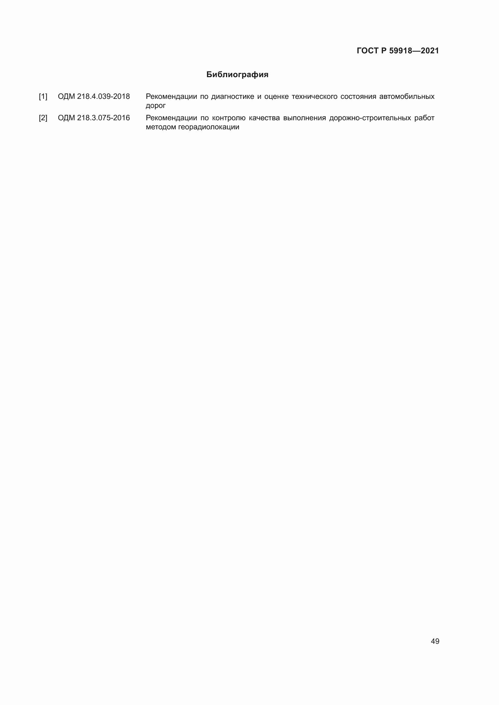 Страница 53 ГОСТ Р 59918-2021