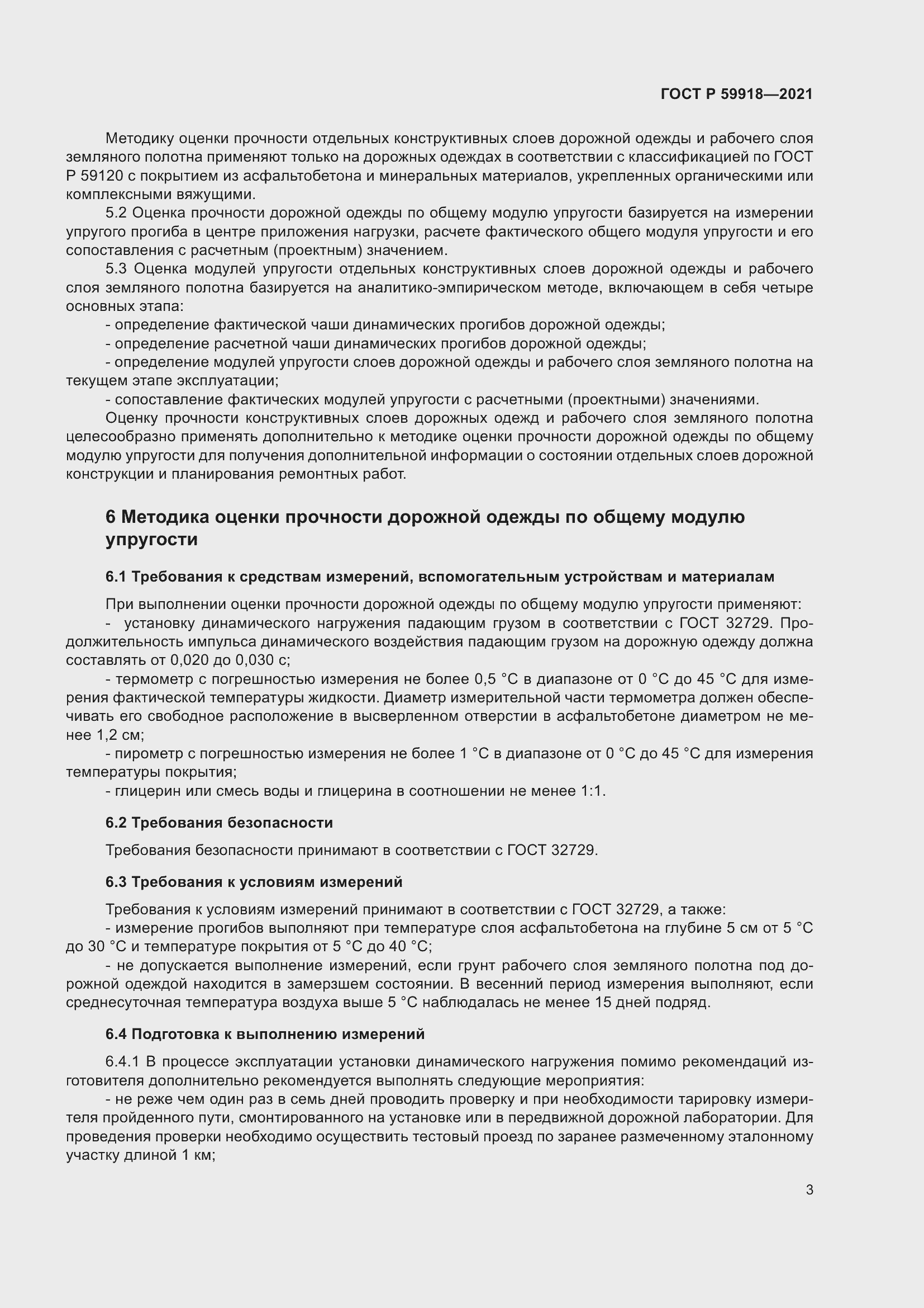 Страница 7 ГОСТ Р 59918-2021