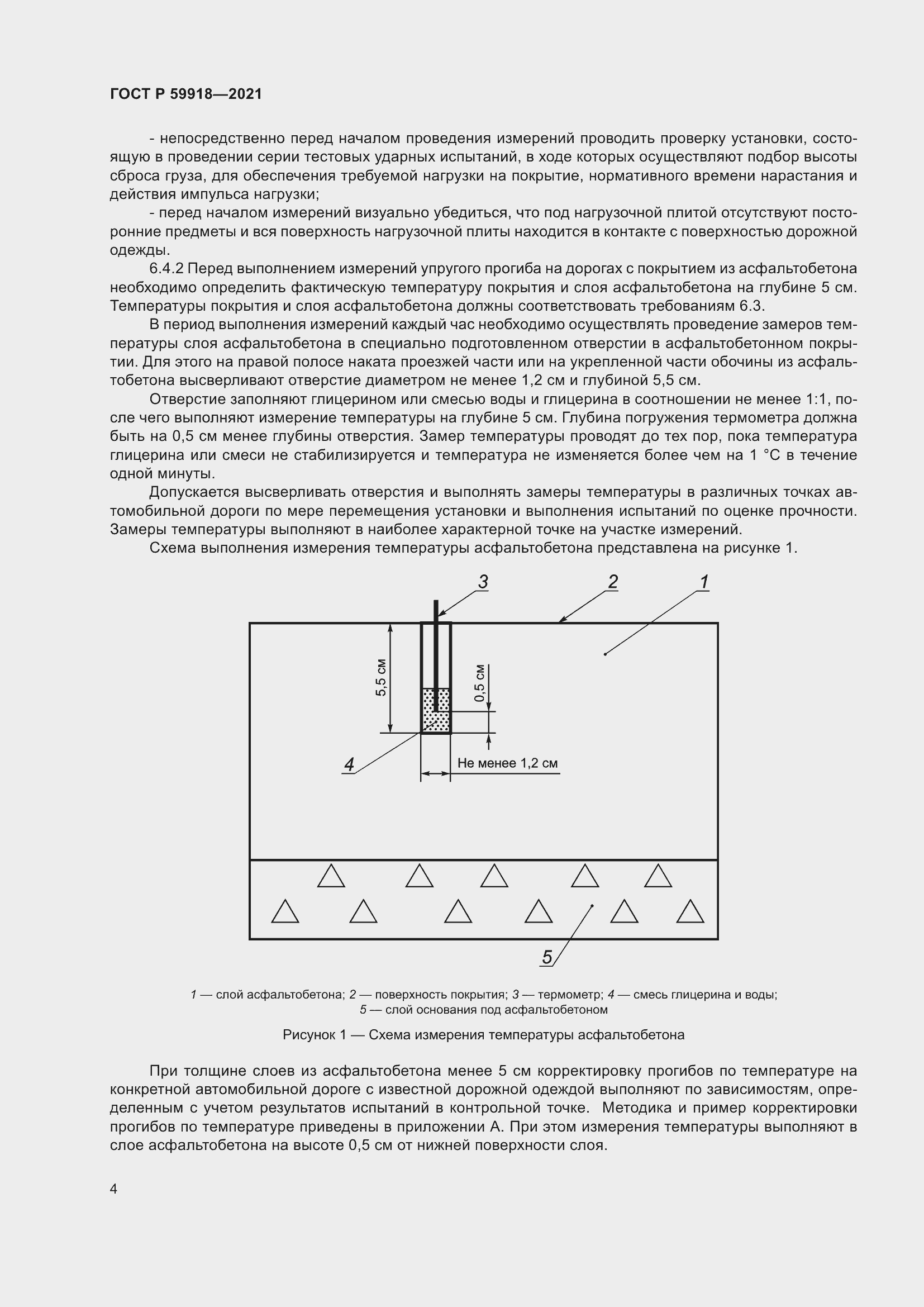 Страница 8 ГОСТ Р 59918-2021