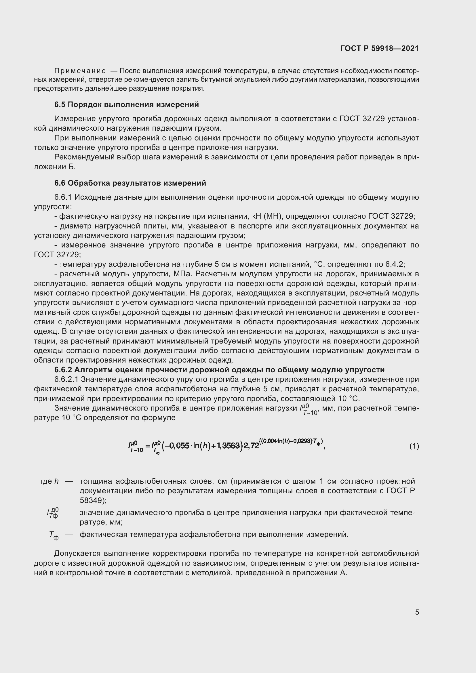 Страница 9 ГОСТ Р 59918-2021