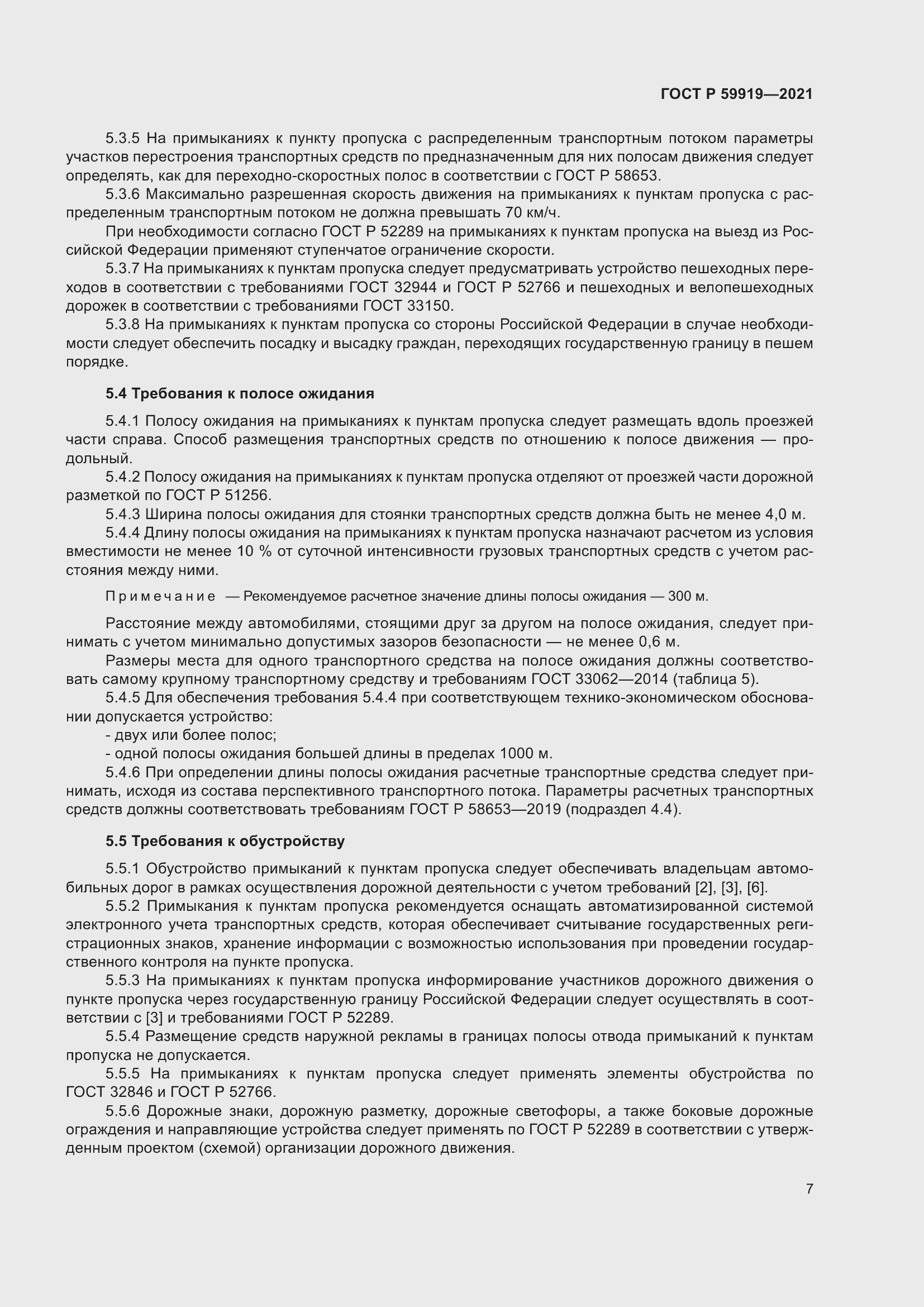 Страница 11 ГОСТ Р 59919-2021