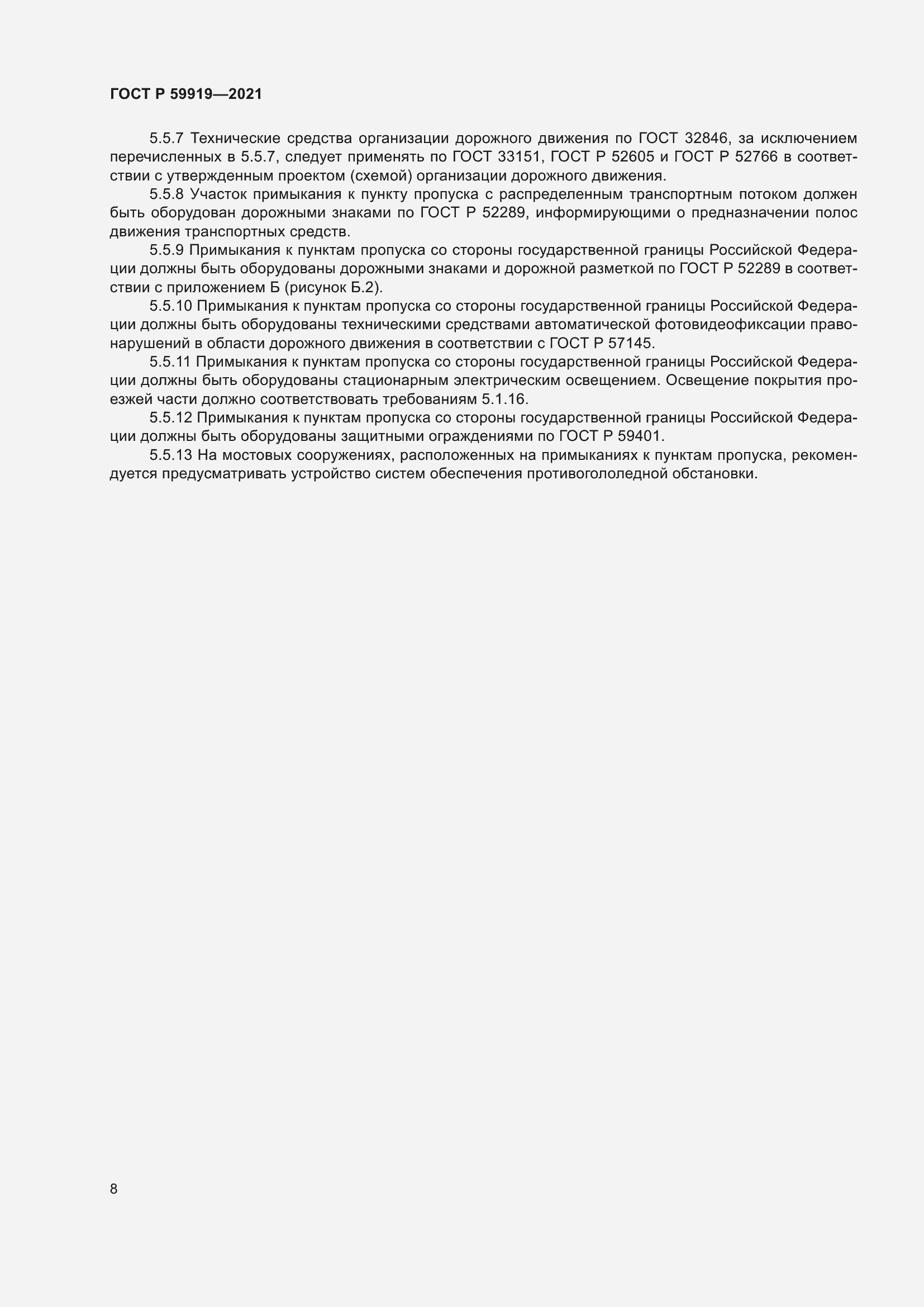 Страница 12 ГОСТ Р 59919-2021