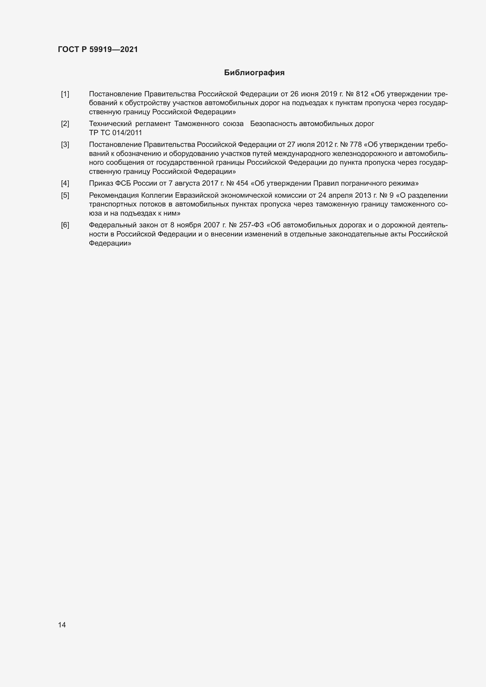 Страница 18 ГОСТ Р 59919-2021