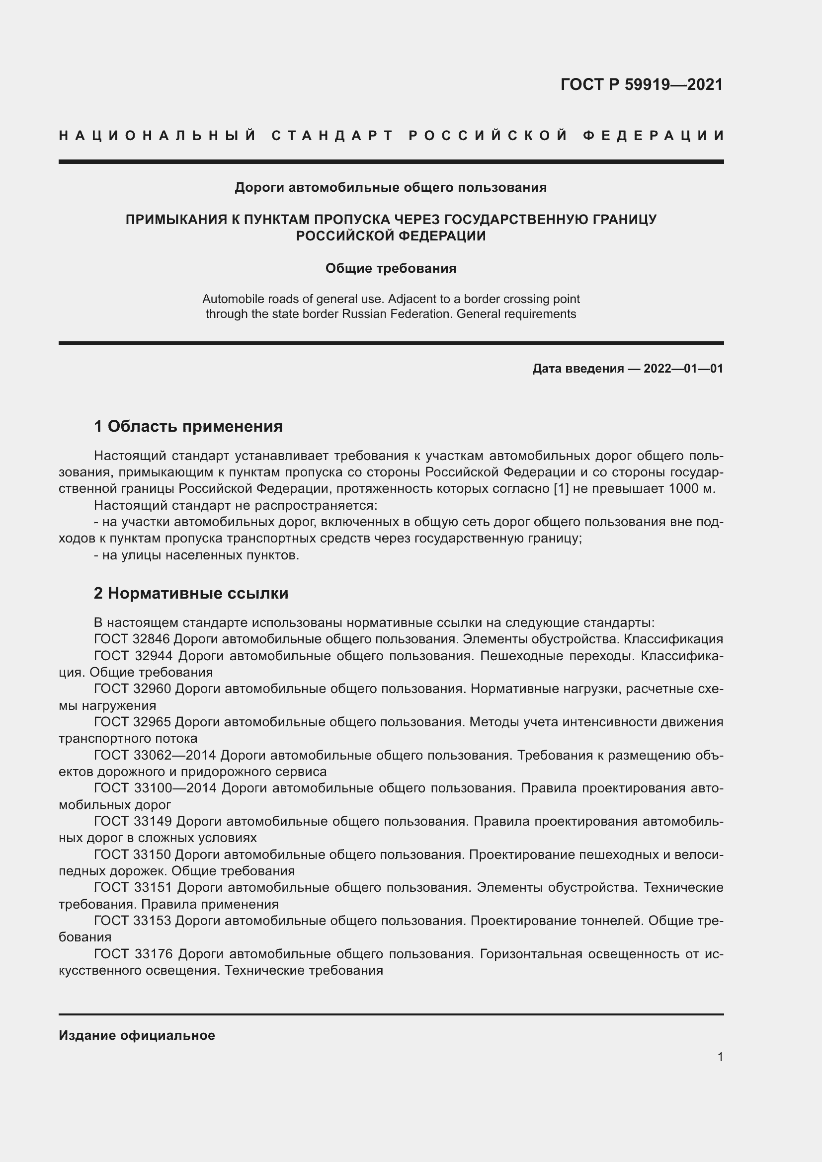 Страница 5 ГОСТ Р 59919-2021