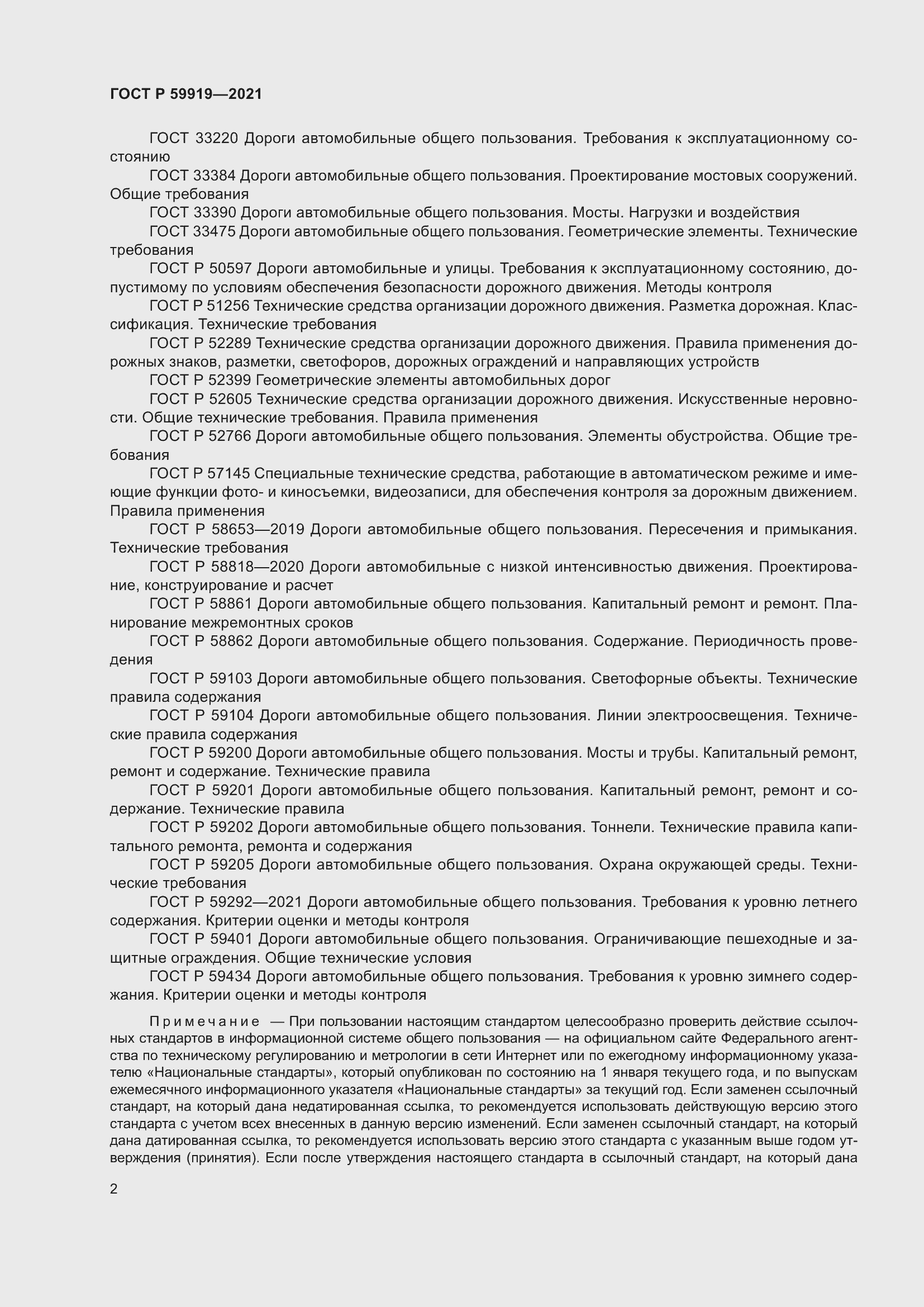 Страница 6 ГОСТ Р 59919-2021