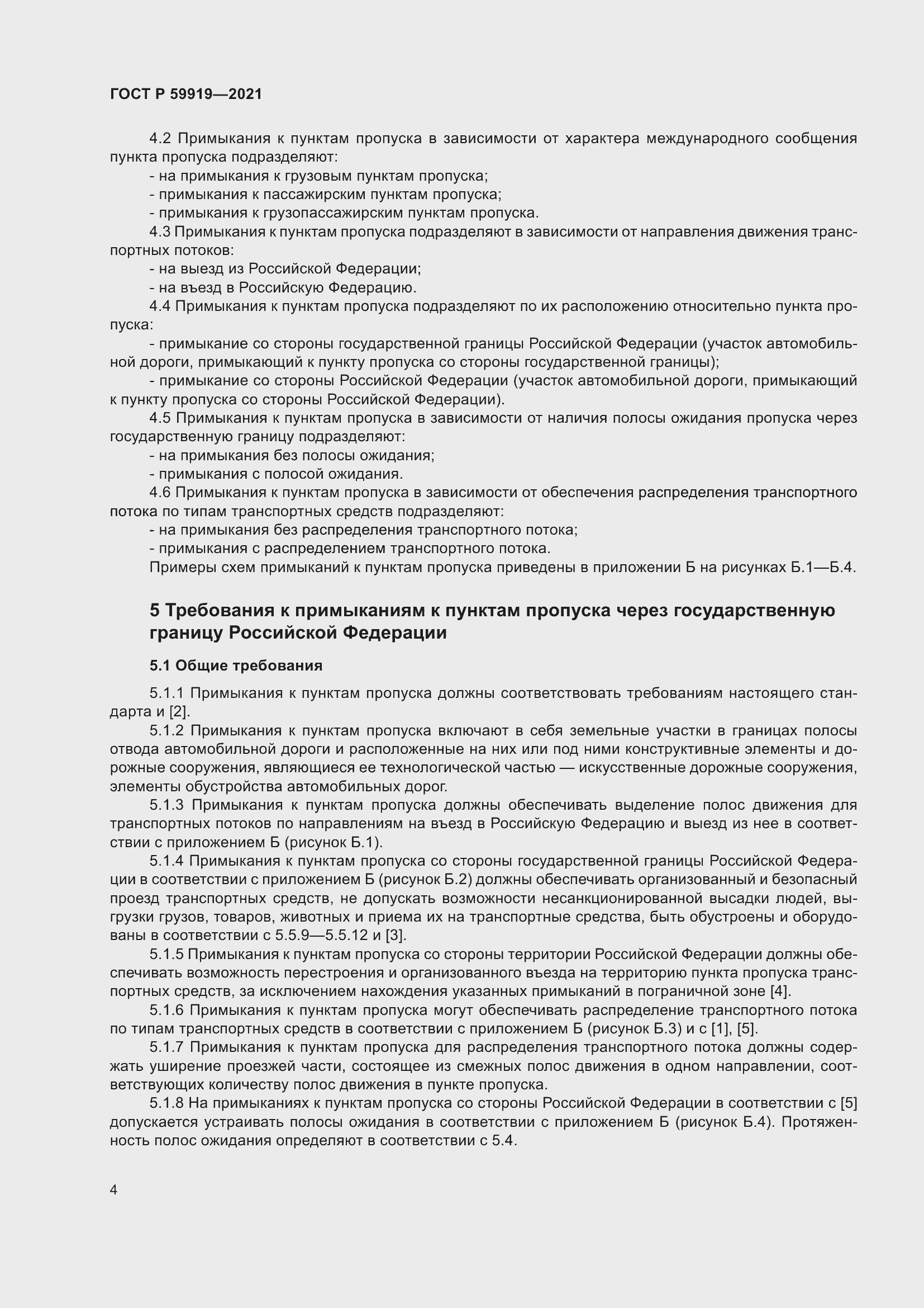 Страница 8 ГОСТ Р 59919-2021