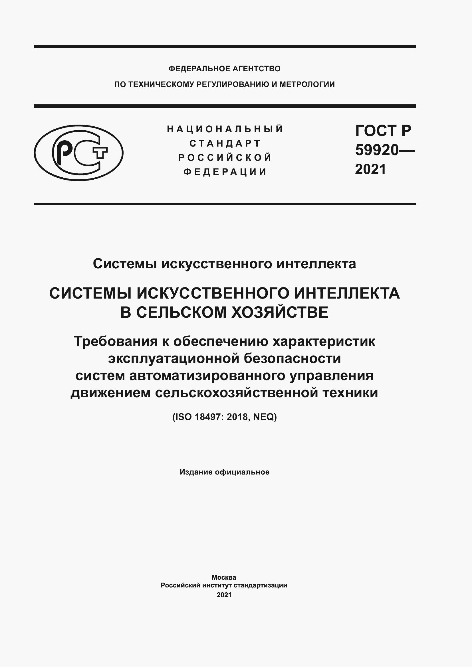 Страница 1 ГОСТ Р 59920-2021