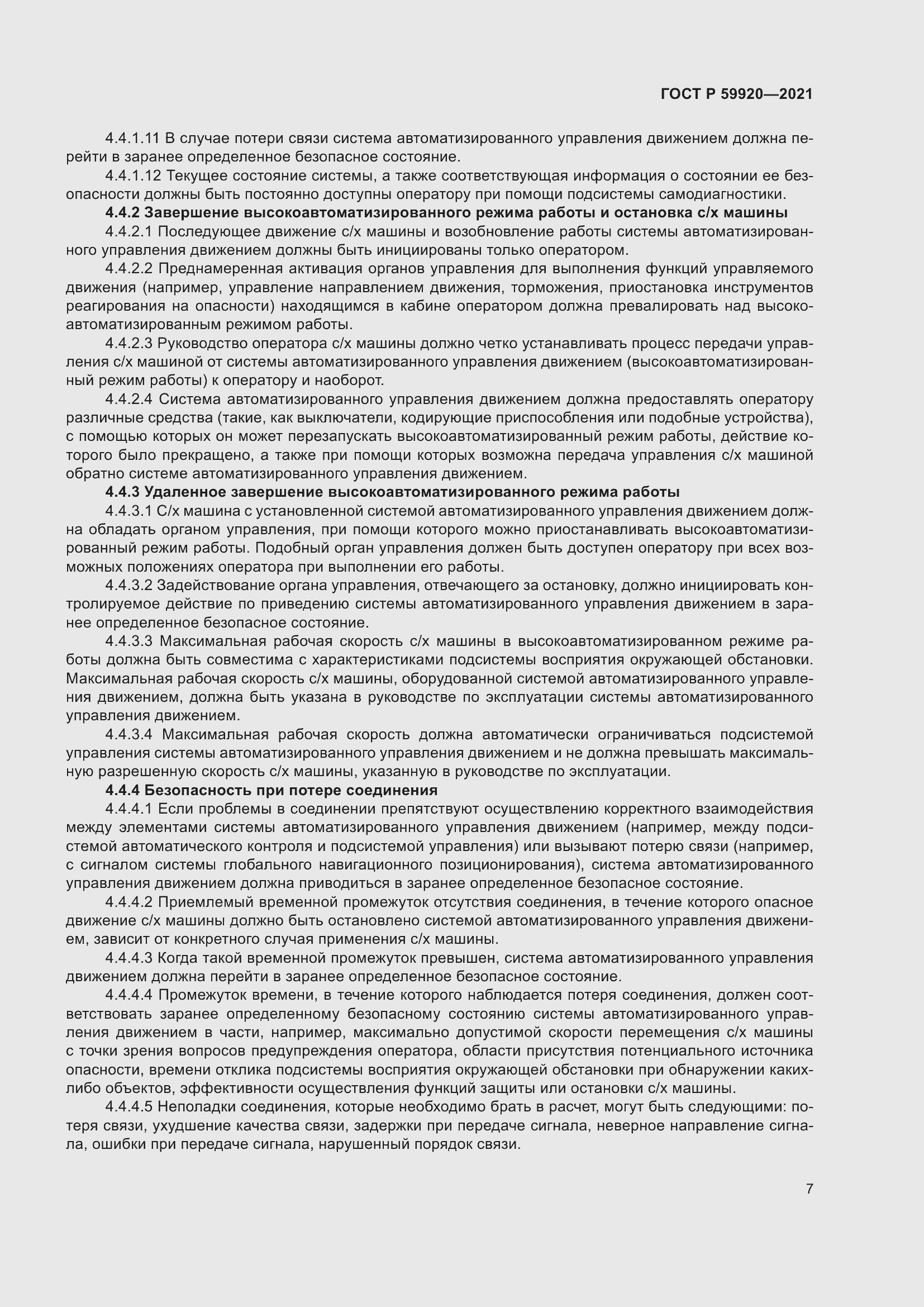 Страница 11 ГОСТ Р 59920-2021