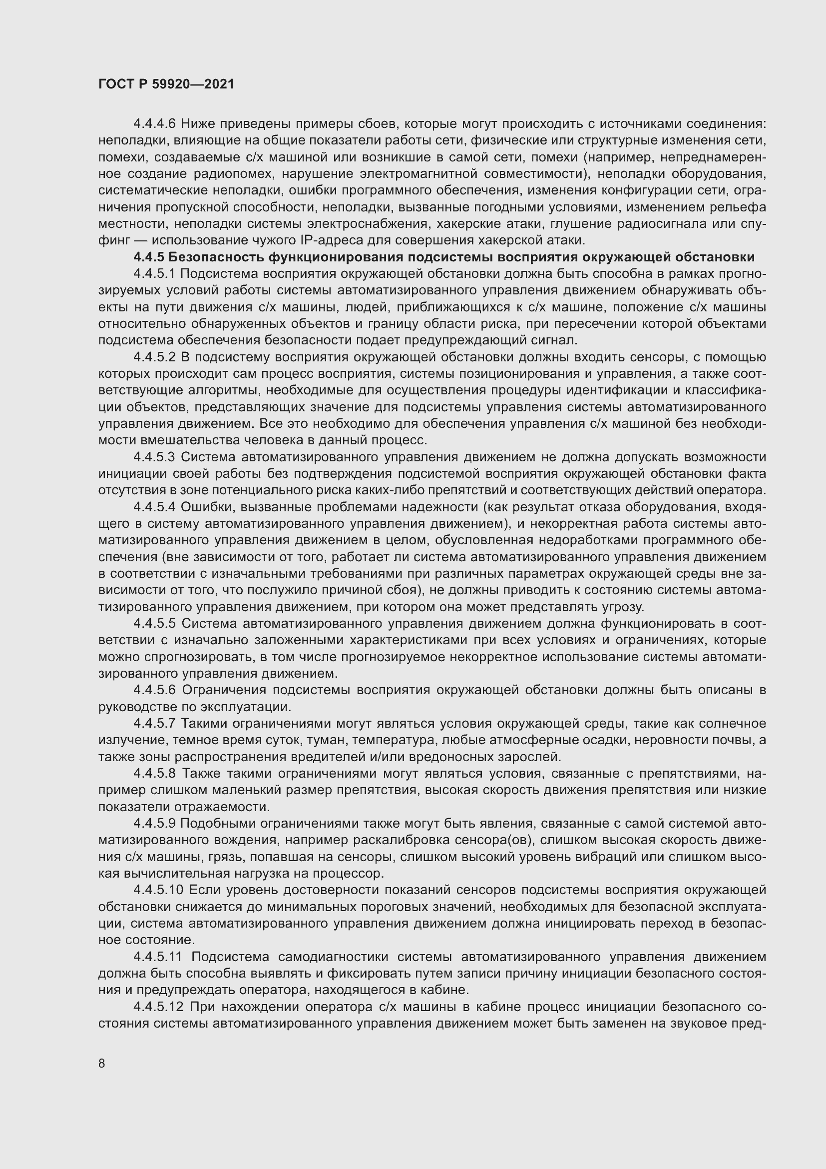 Страница 12 ГОСТ Р 59920-2021