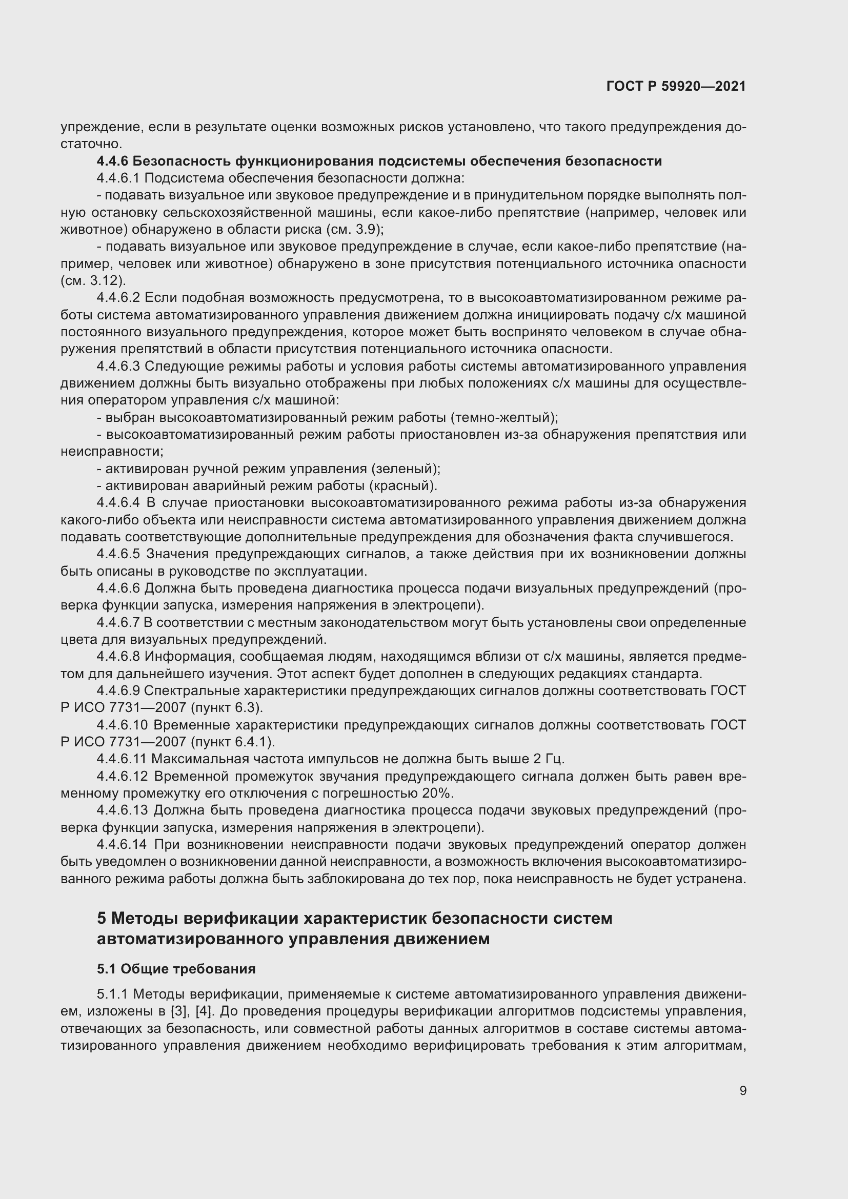 Страница 13 ГОСТ Р 59920-2021