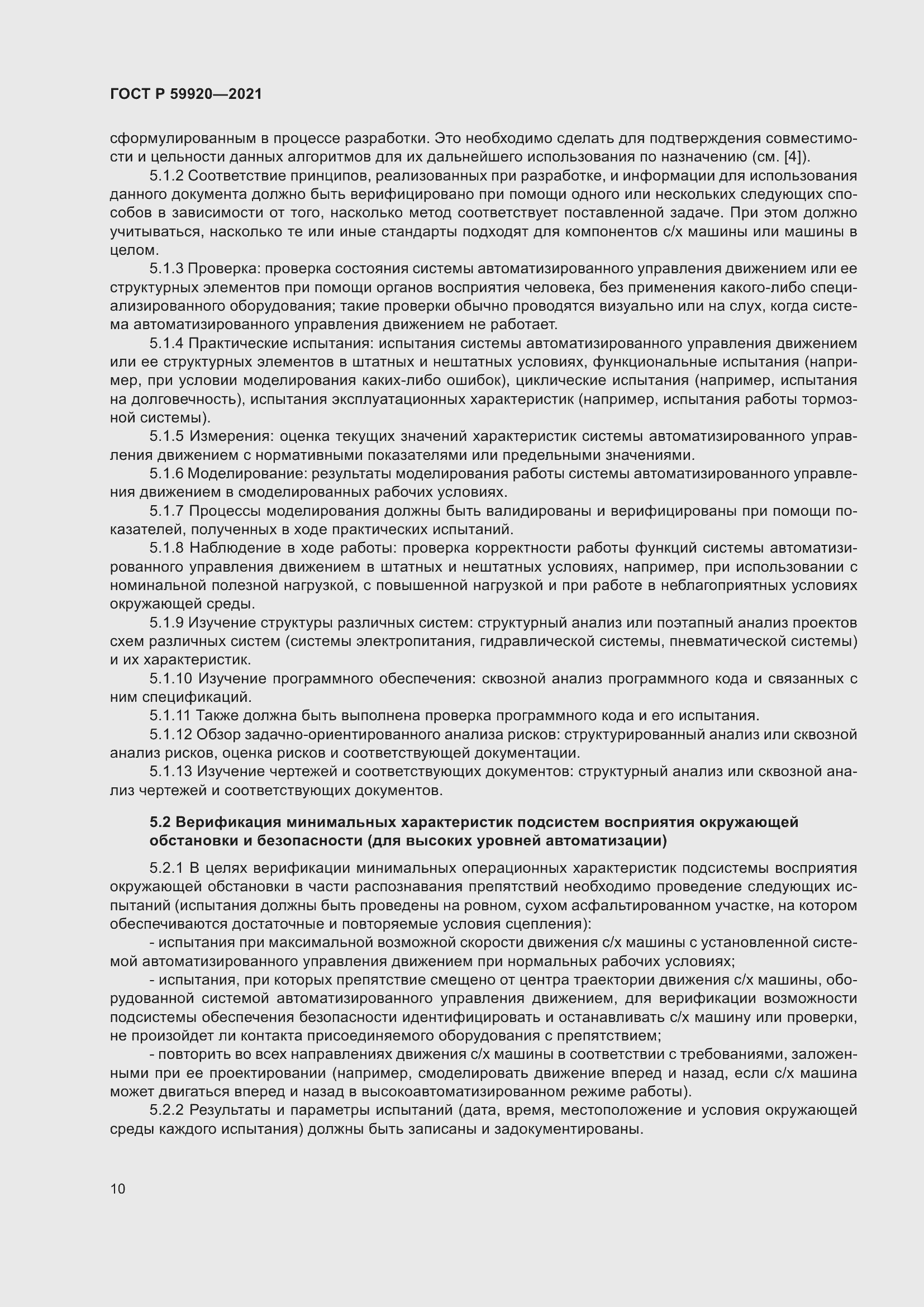 Страница 14 ГОСТ Р 59920-2021
