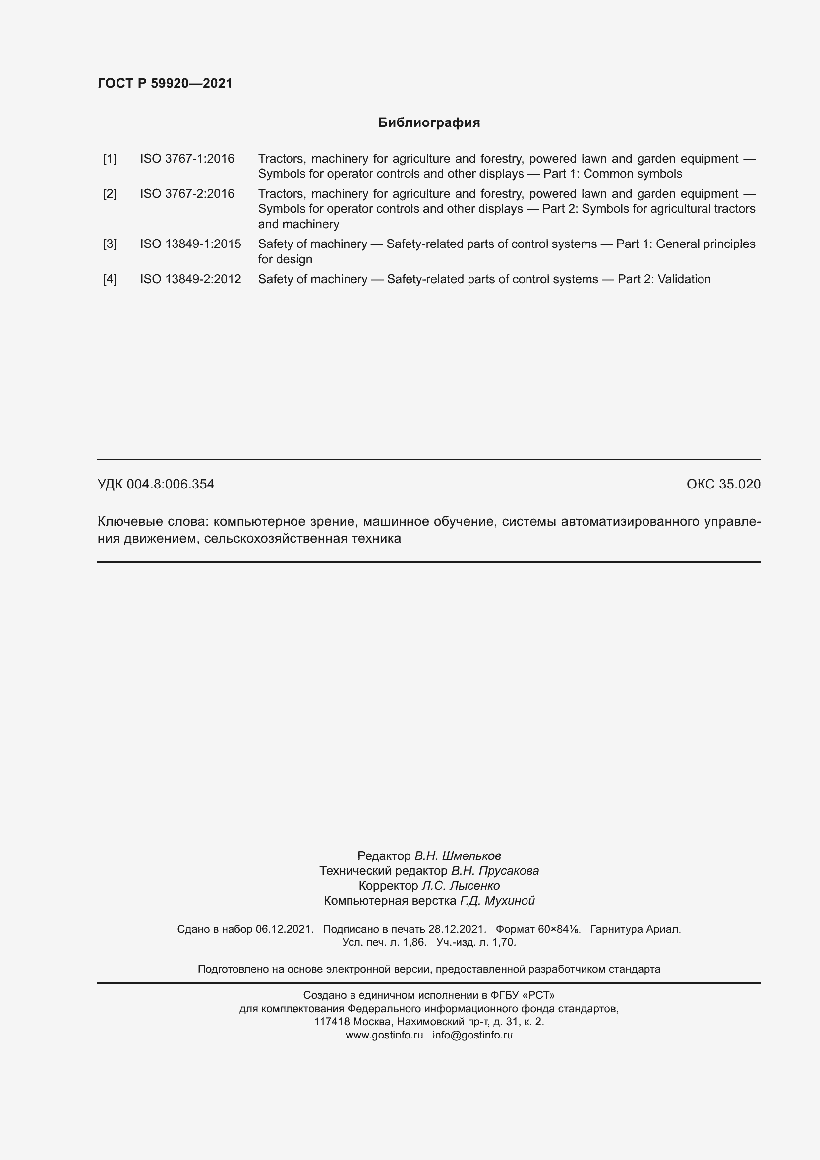 Страница 16 ГОСТ Р 59920-2021