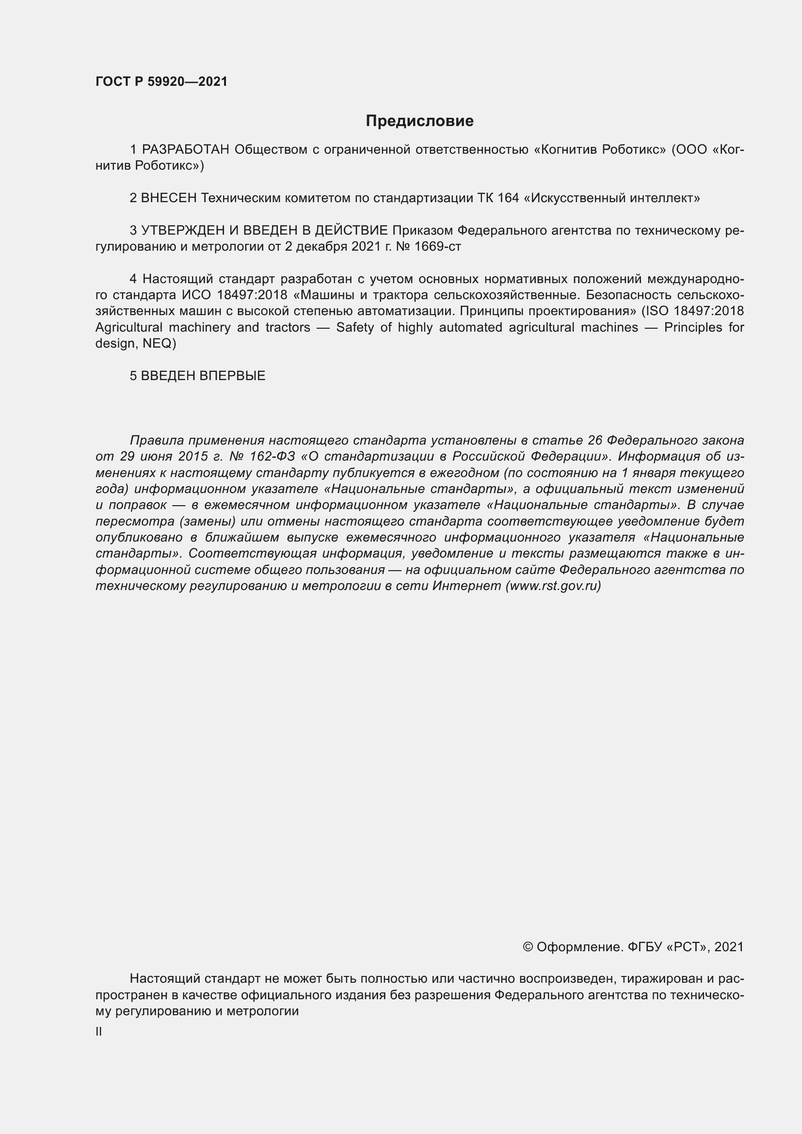 Страница 2 ГОСТ Р 59920-2021