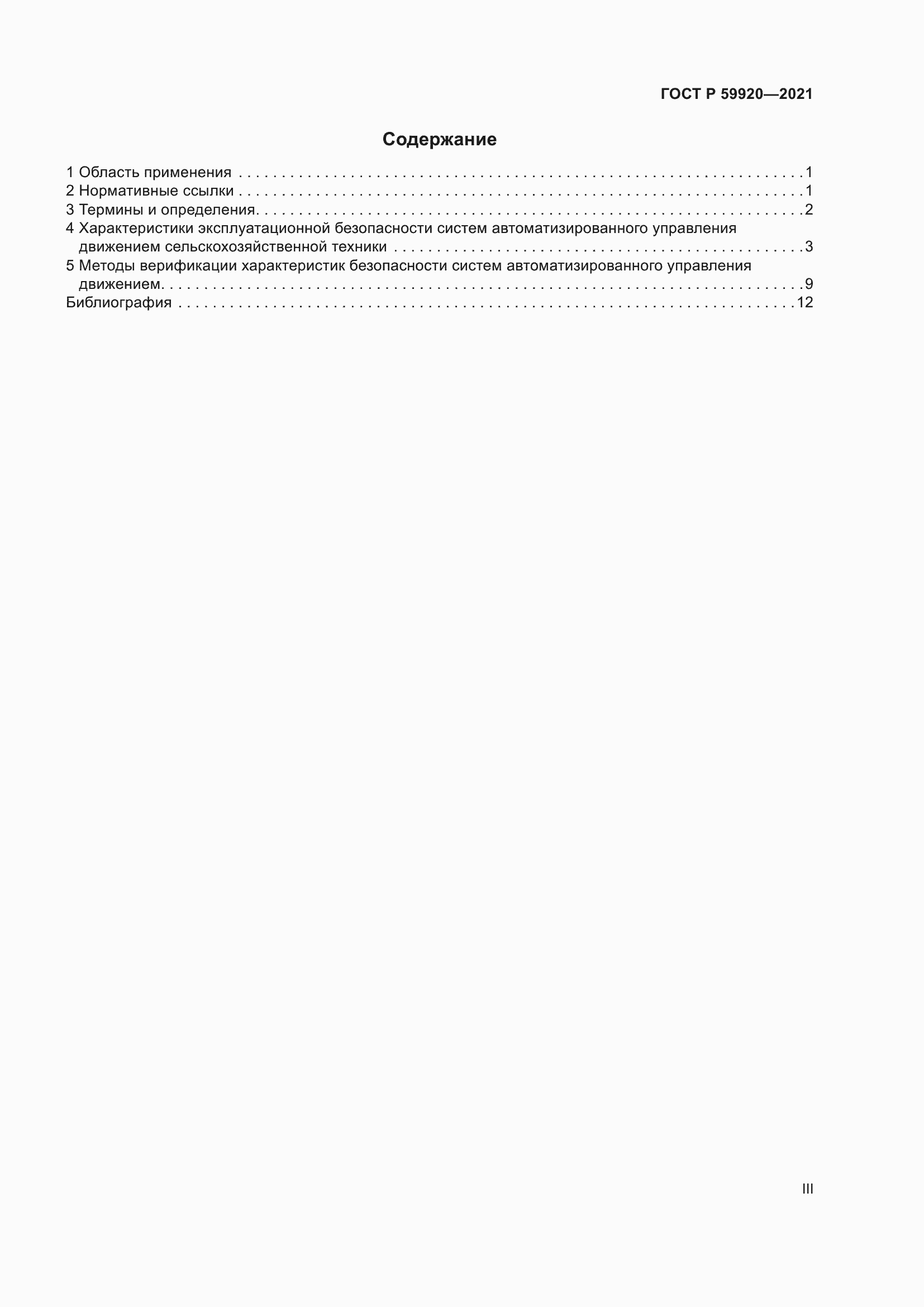 Страница 3 ГОСТ Р 59920-2021