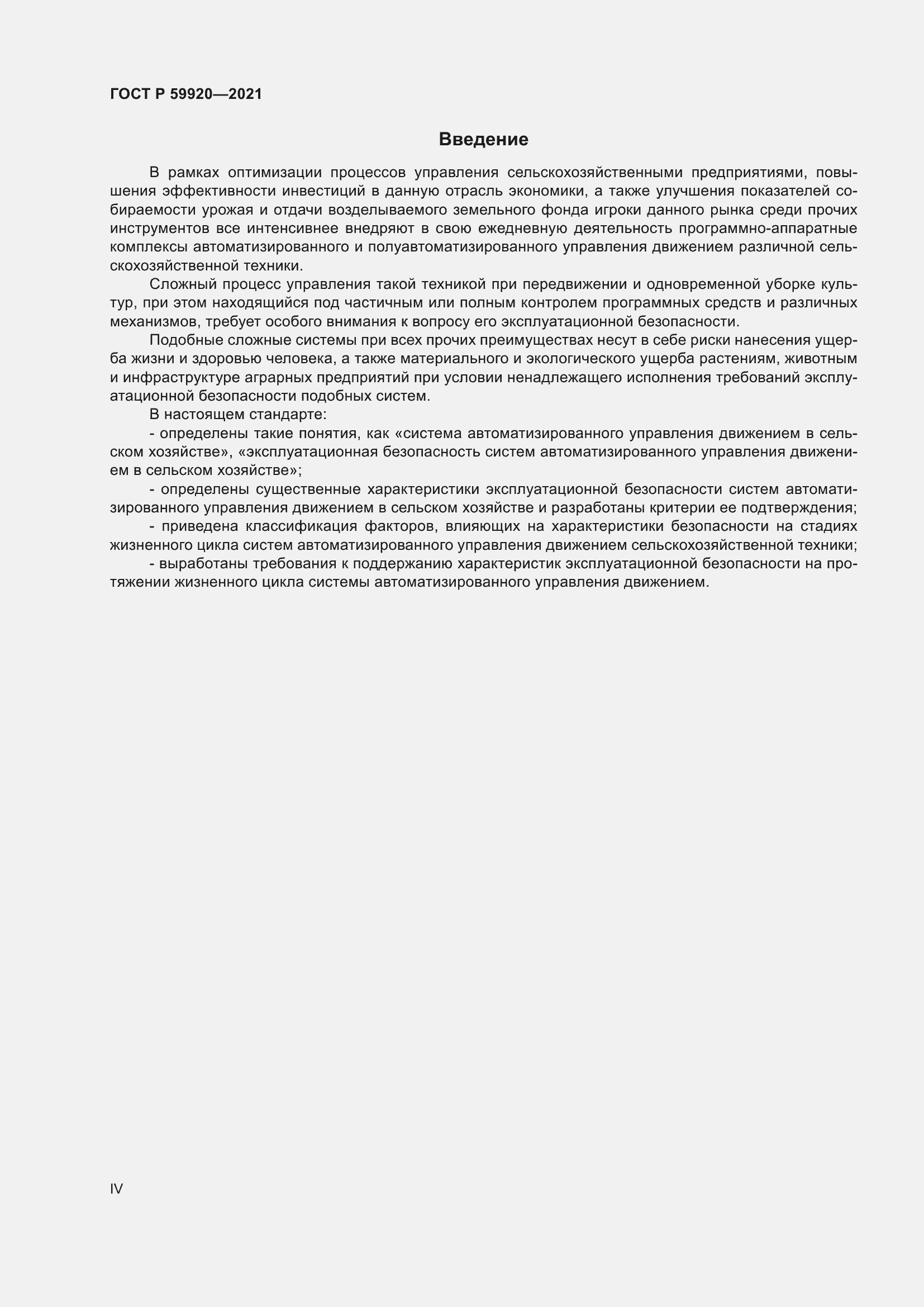 Страница 4 ГОСТ Р 59920-2021