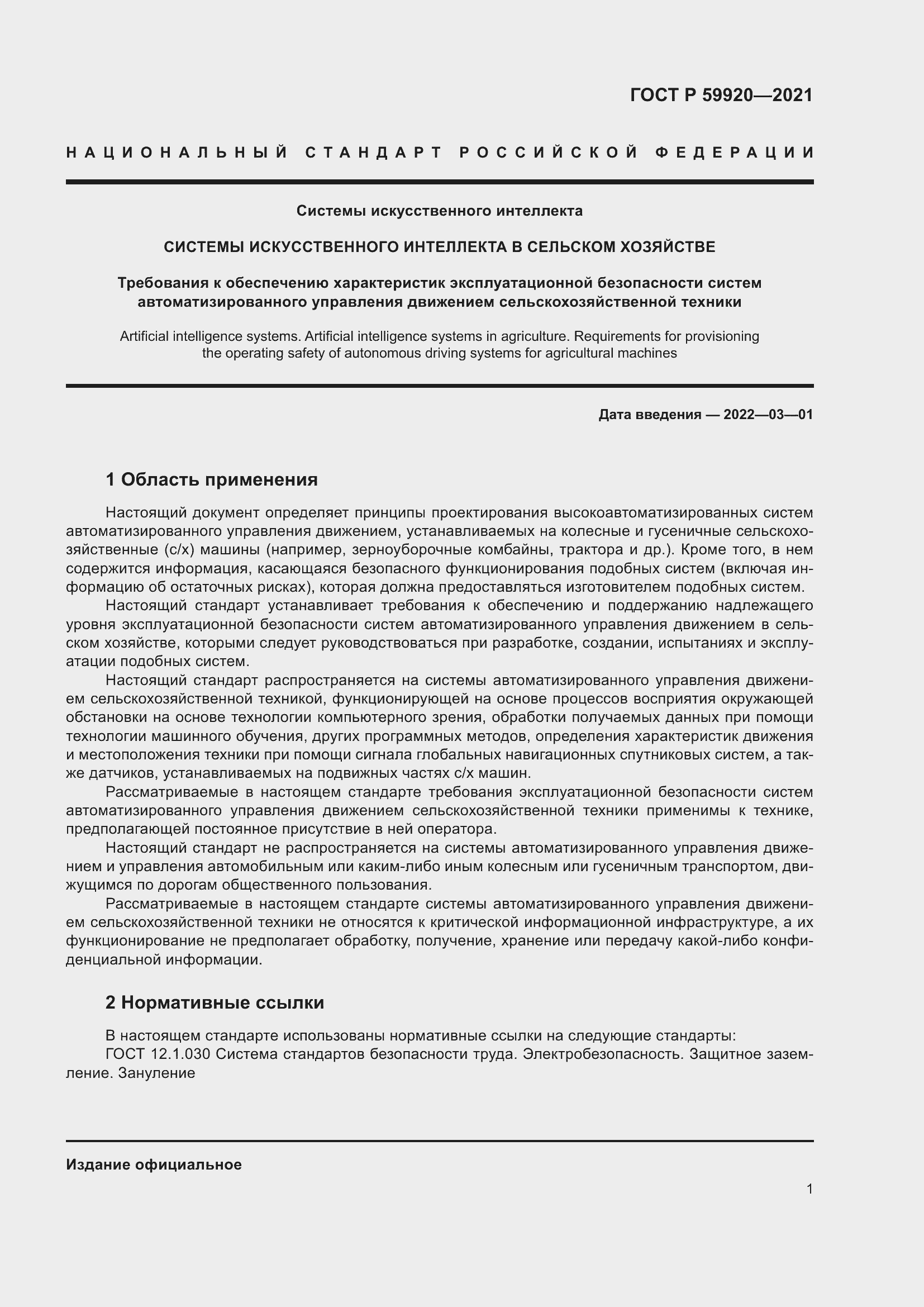 Страница 5 ГОСТ Р 59920-2021