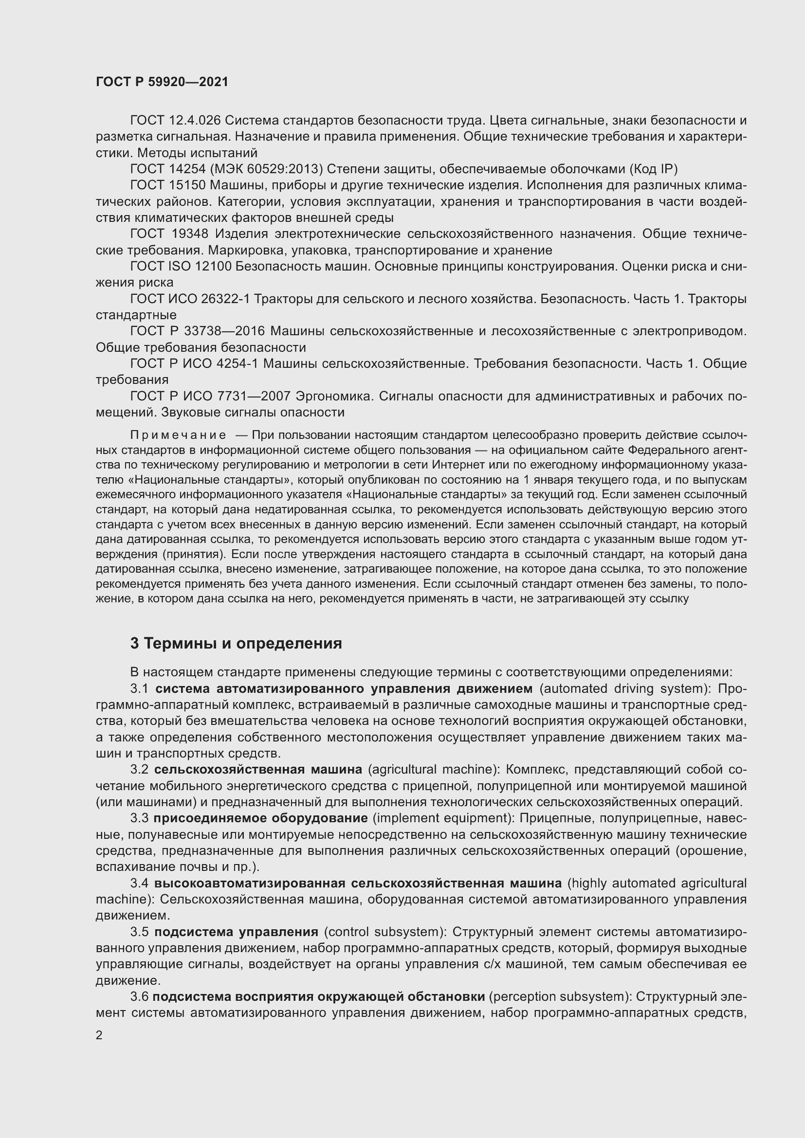 Страница 6 ГОСТ Р 59920-2021