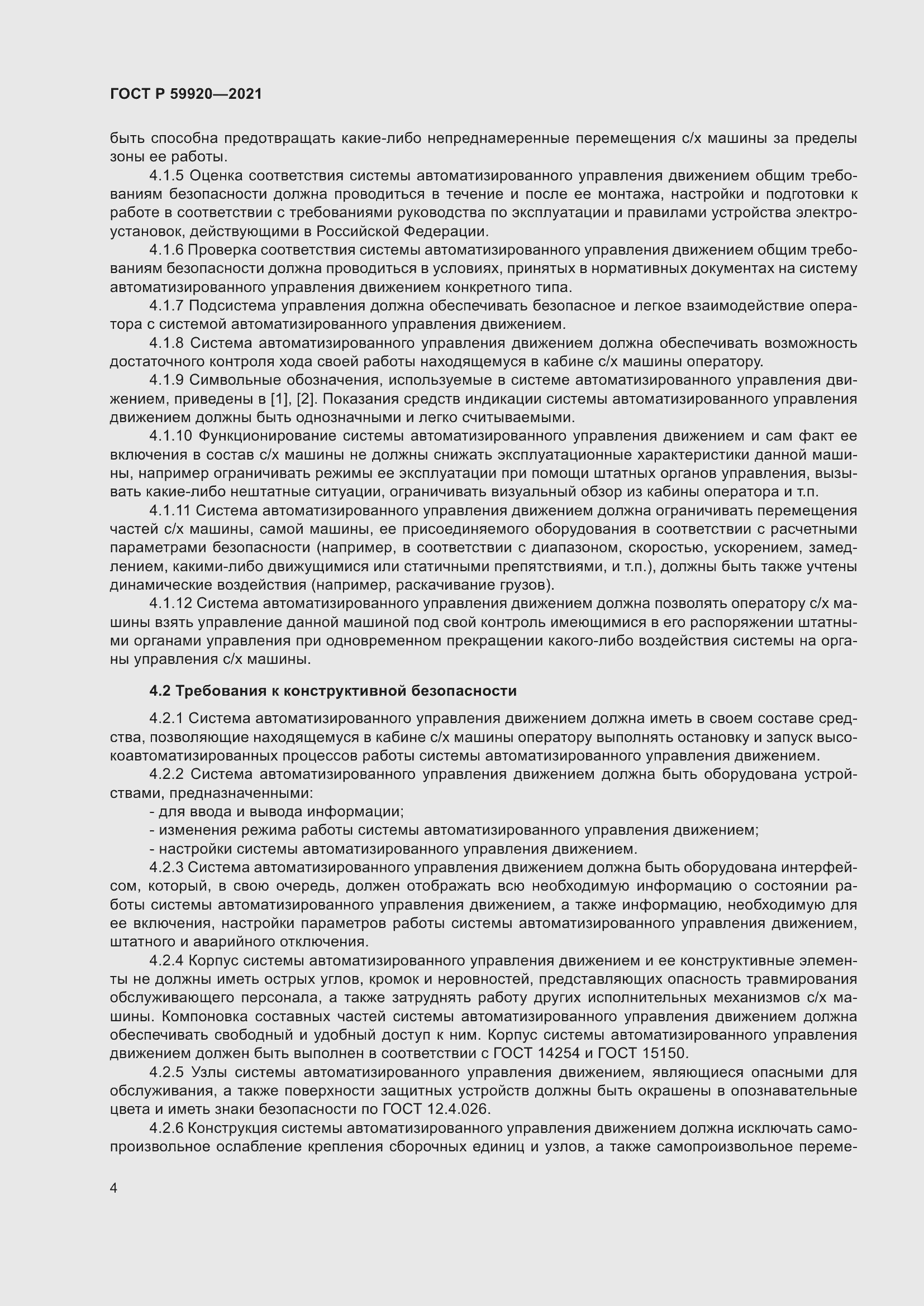 Страница 8 ГОСТ Р 59920-2021