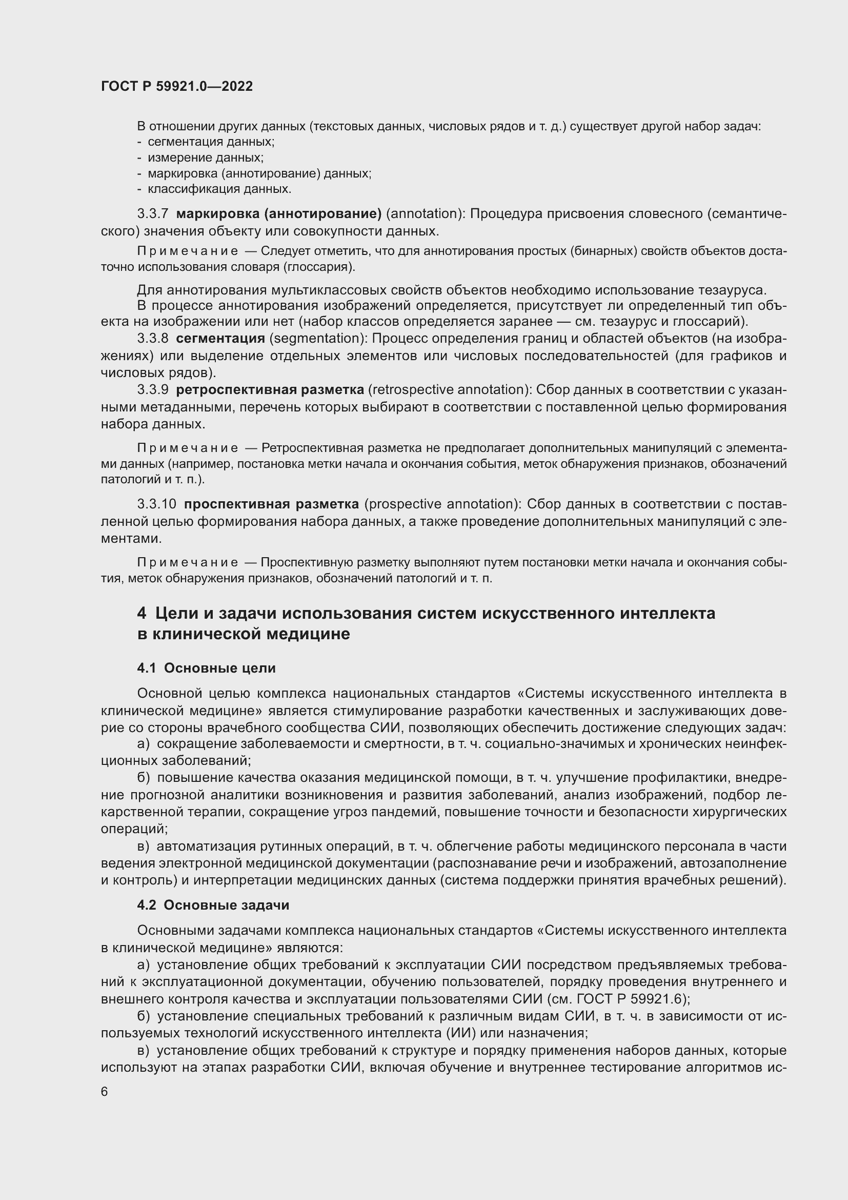 Страница 10 ГОСТ Р 59921.0-2022