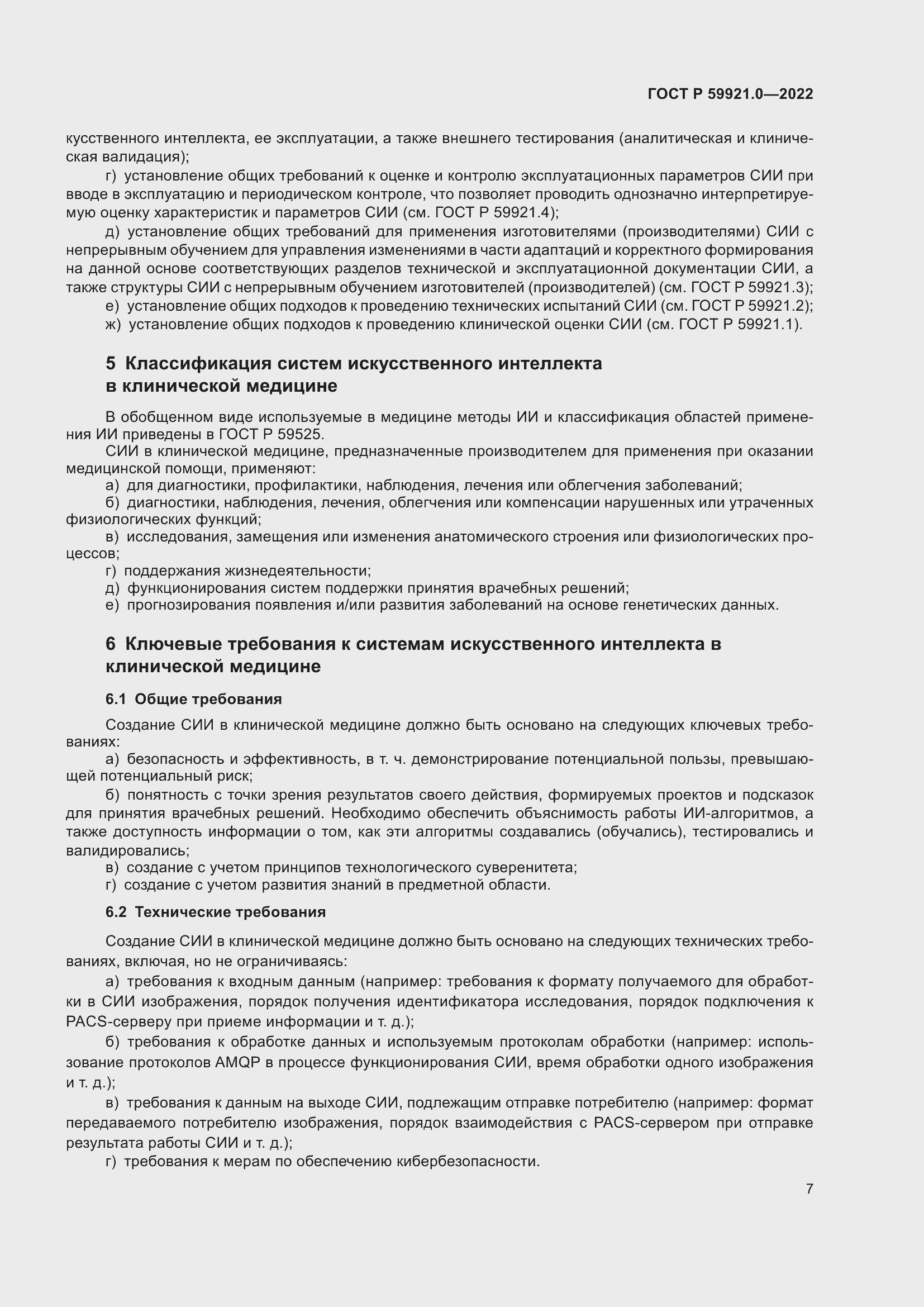 Страница 11 ГОСТ Р 59921.0-2022