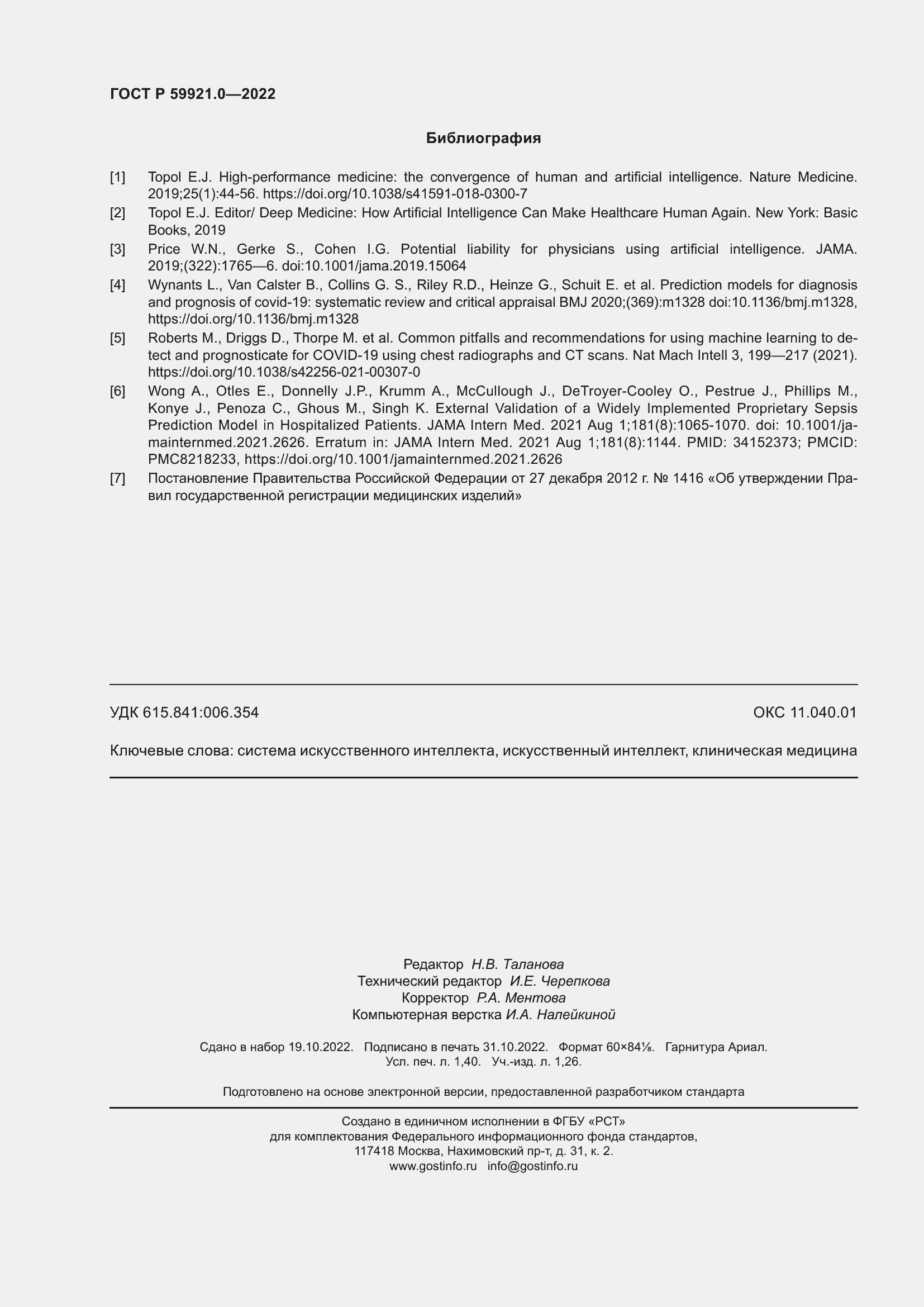 Страница 12 ГОСТ Р 59921.0-2022