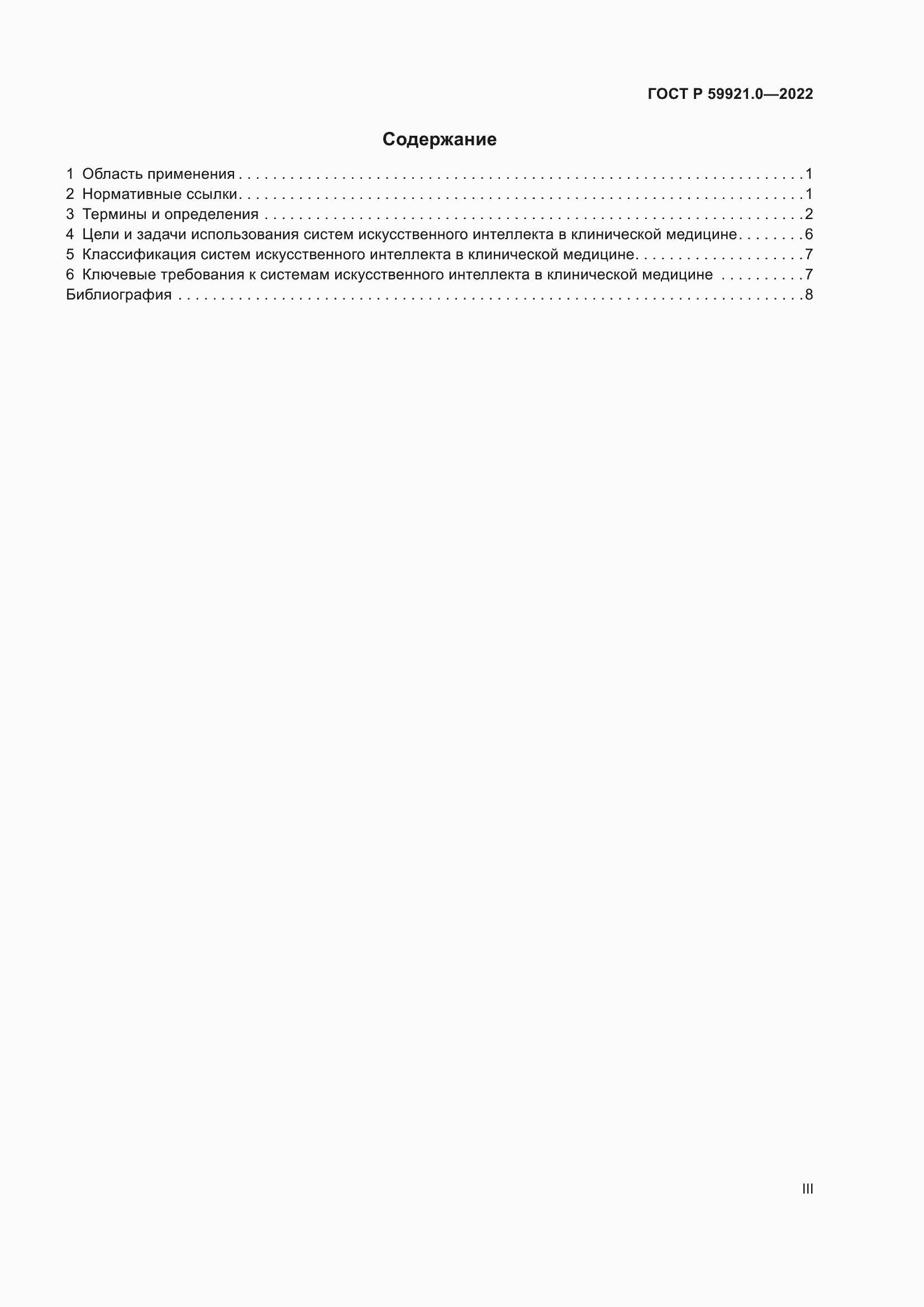 Страница 3 ГОСТ Р 59921.0-2022