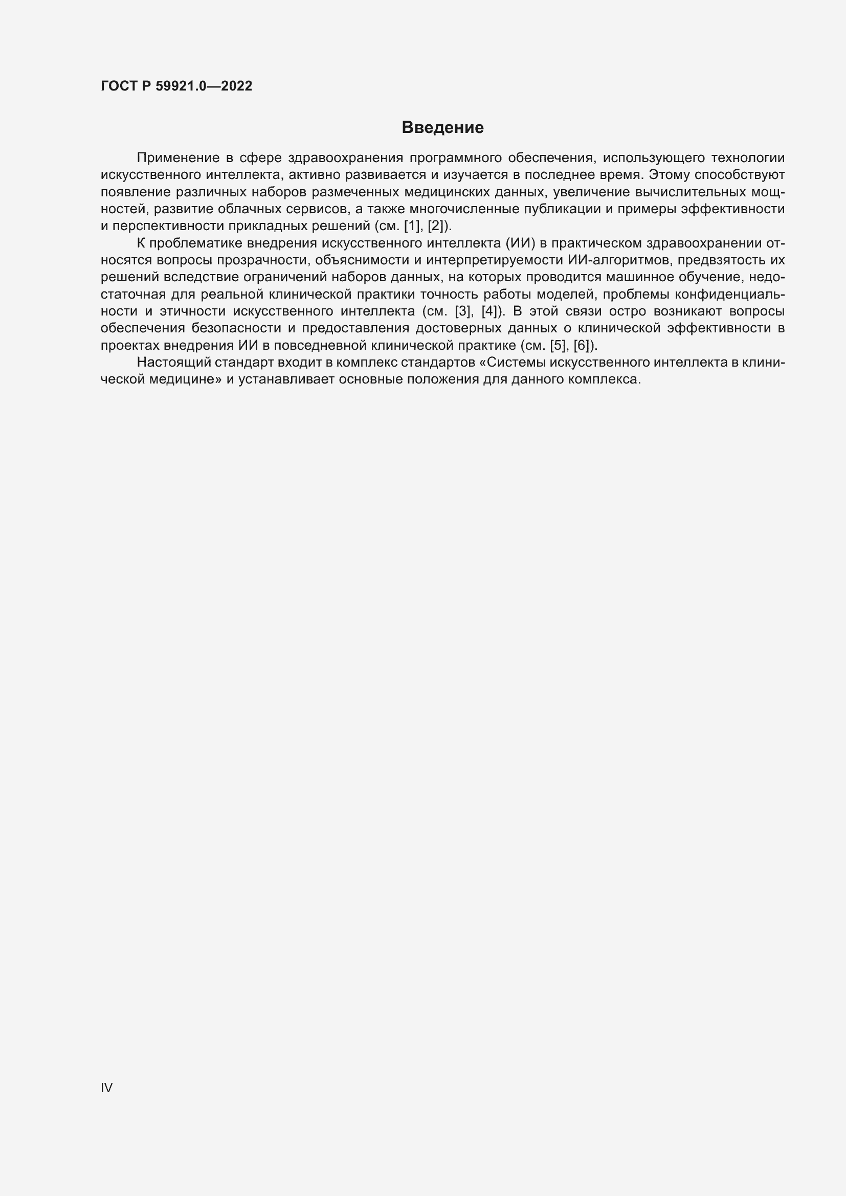 Страница 4 ГОСТ Р 59921.0-2022