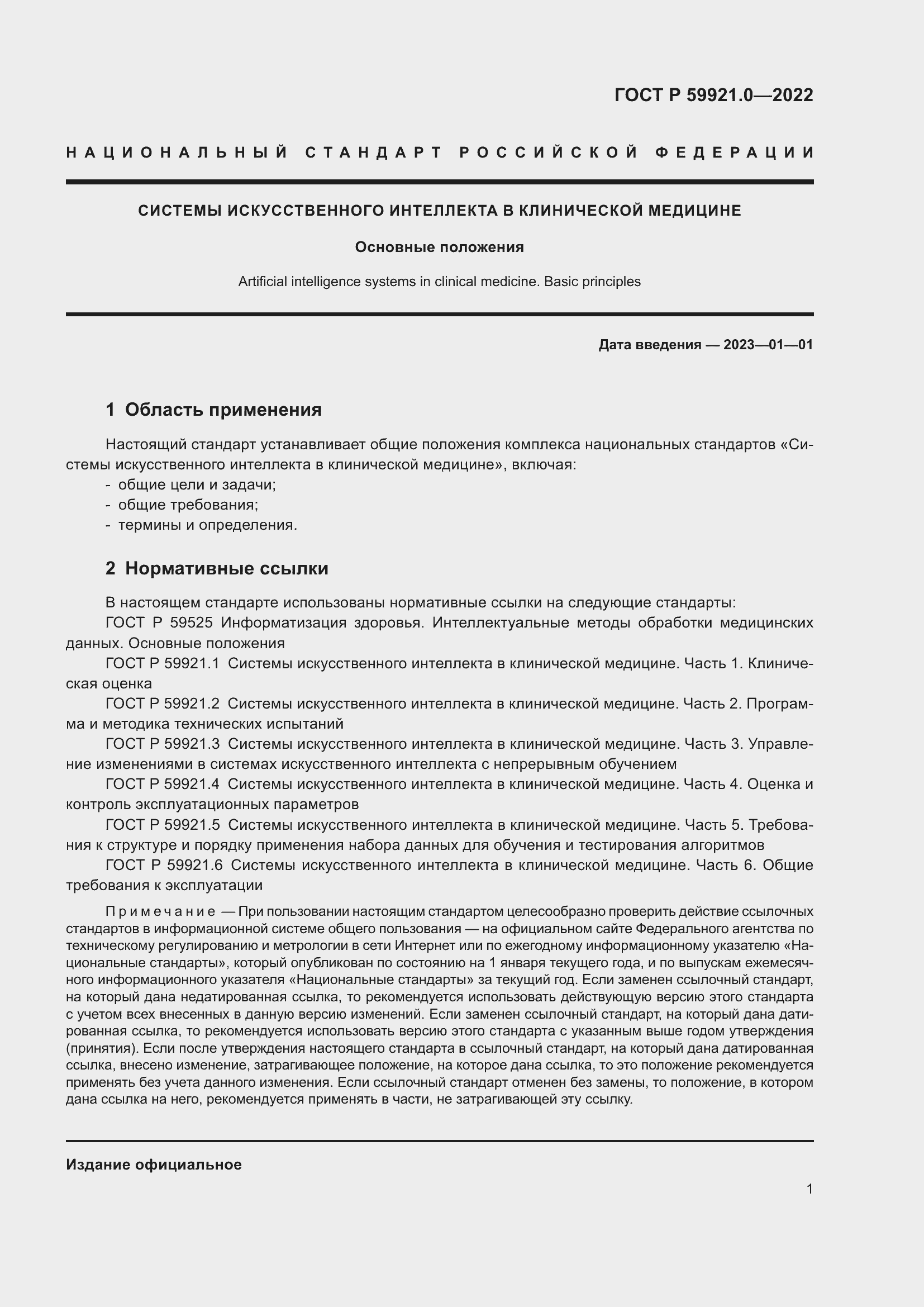 Страница 5 ГОСТ Р 59921.0-2022