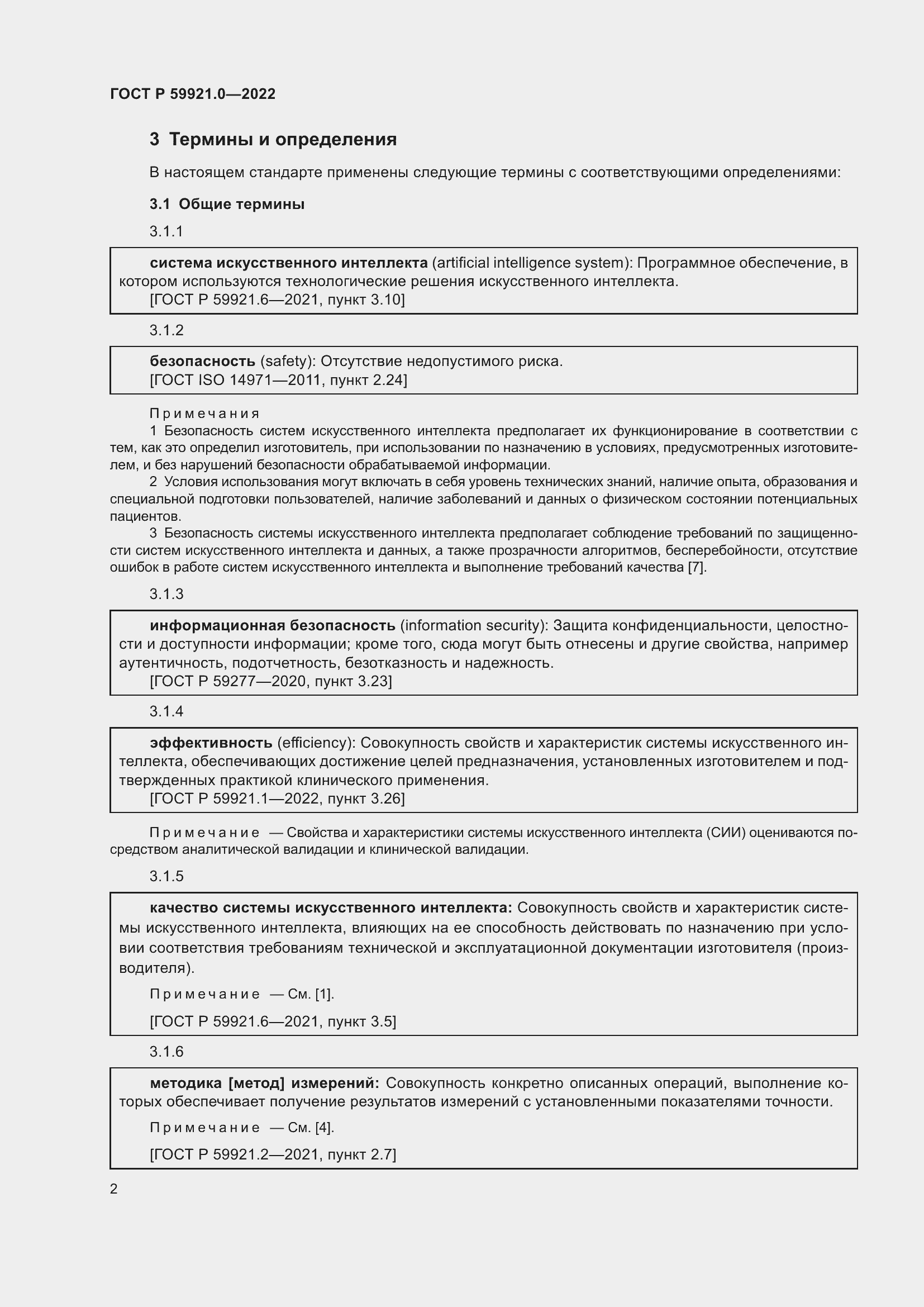 Страница 6 ГОСТ Р 59921.0-2022